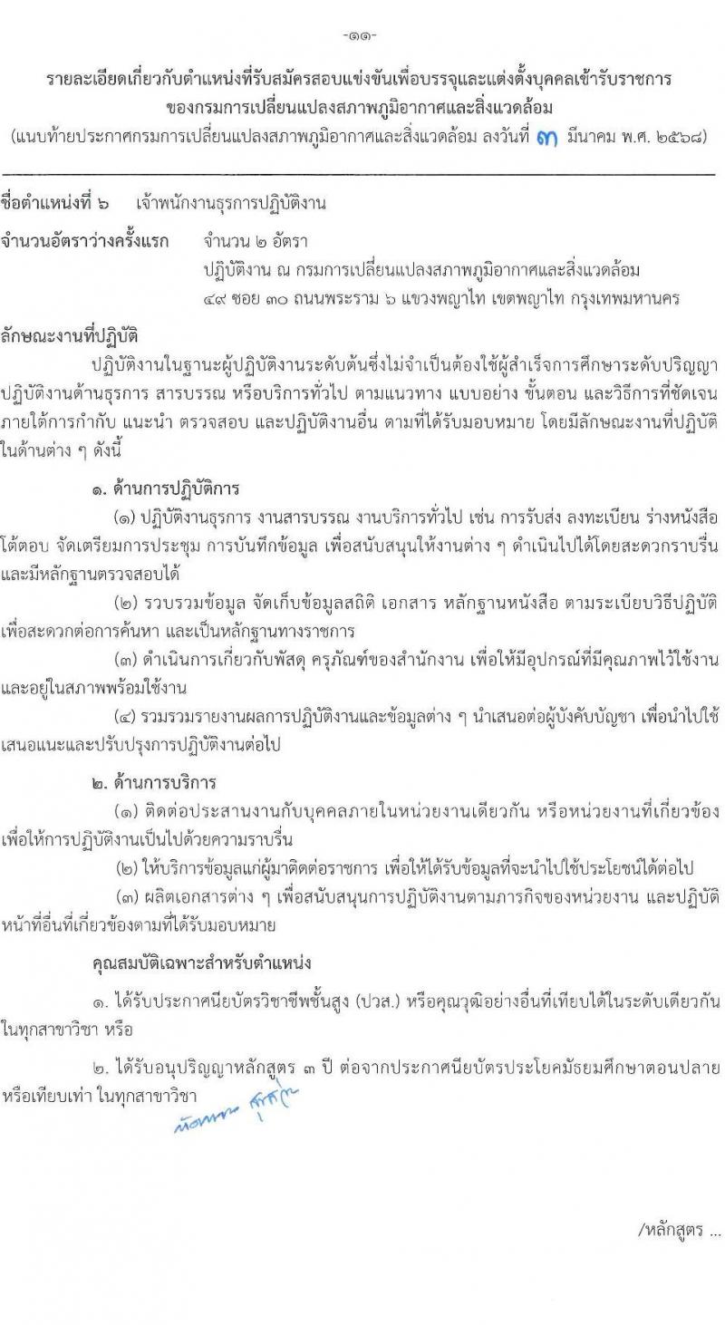 กรมการเปลี่ยนแปลงสภาพภูมิอากาศและสิ่งแวดล้อม รับสมัครสอบแข่งขันเพื่อบรรจุและแต่งตั้งบุคคลเข้ารับราชการ จำนวน 5 ตำแหน่ง ครั้งแรก 9 อัตรา (วุฒิ ปวส.หรือเทียบเท่า ป.ตรี ป.โท) รับสมัครสอบทางอินเทอร์เน็ต ตั้งแต่วันที่ 10-28 มี.ค. 2568 หน้าที่ 18