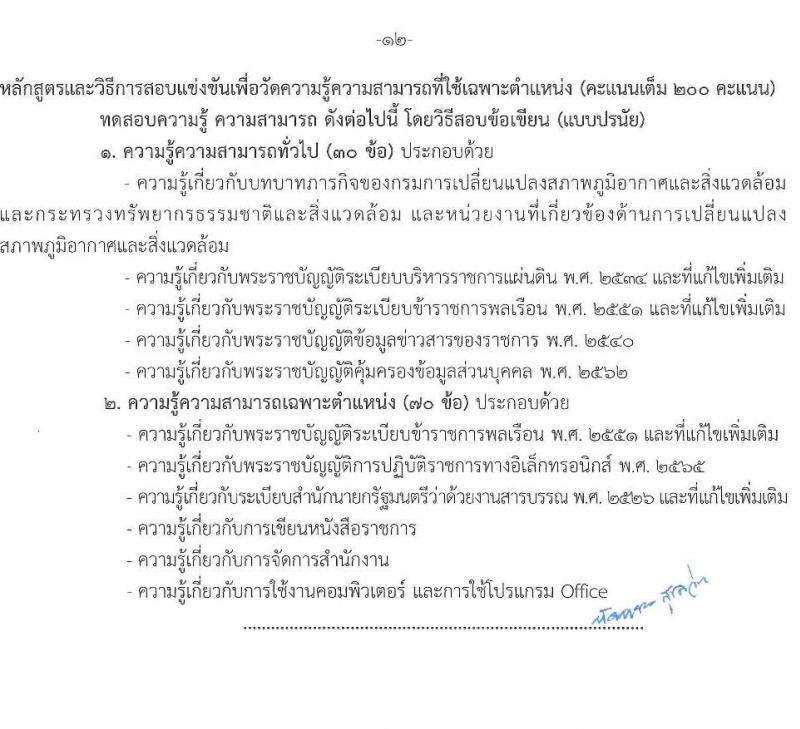กรมการเปลี่ยนแปลงสภาพภูมิอากาศและสิ่งแวดล้อม รับสมัครสอบแข่งขันเพื่อบรรจุและแต่งตั้งบุคคลเข้ารับราชการ จำนวน 5 ตำแหน่ง ครั้งแรก 9 อัตรา (วุฒิ ปวส.หรือเทียบเท่า ป.ตรี ป.โท) รับสมัครสอบทางอินเทอร์เน็ต ตั้งแต่วันที่ 10-28 มี.ค. 2568 หน้าที่ 19