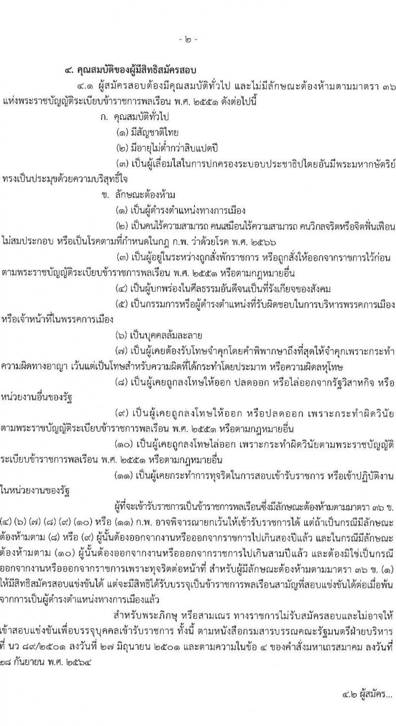 สำนักงานเศรษฐกิจการคลัง รับสมัครสอบแข่งขันเพื่อบรรจุและแต่งตั้งบุคคลเข้ารับราชการ ตำแหน่งเศรษฐกร จำนวน 4 อัตรา (วุฒิ ป.ตรี ป.โท) รับสมัครสอบทางอินเทอร์เน็ต ตั้งแต่วันที่ 11-31 มี.ค. 2568 หน้าที่ 2