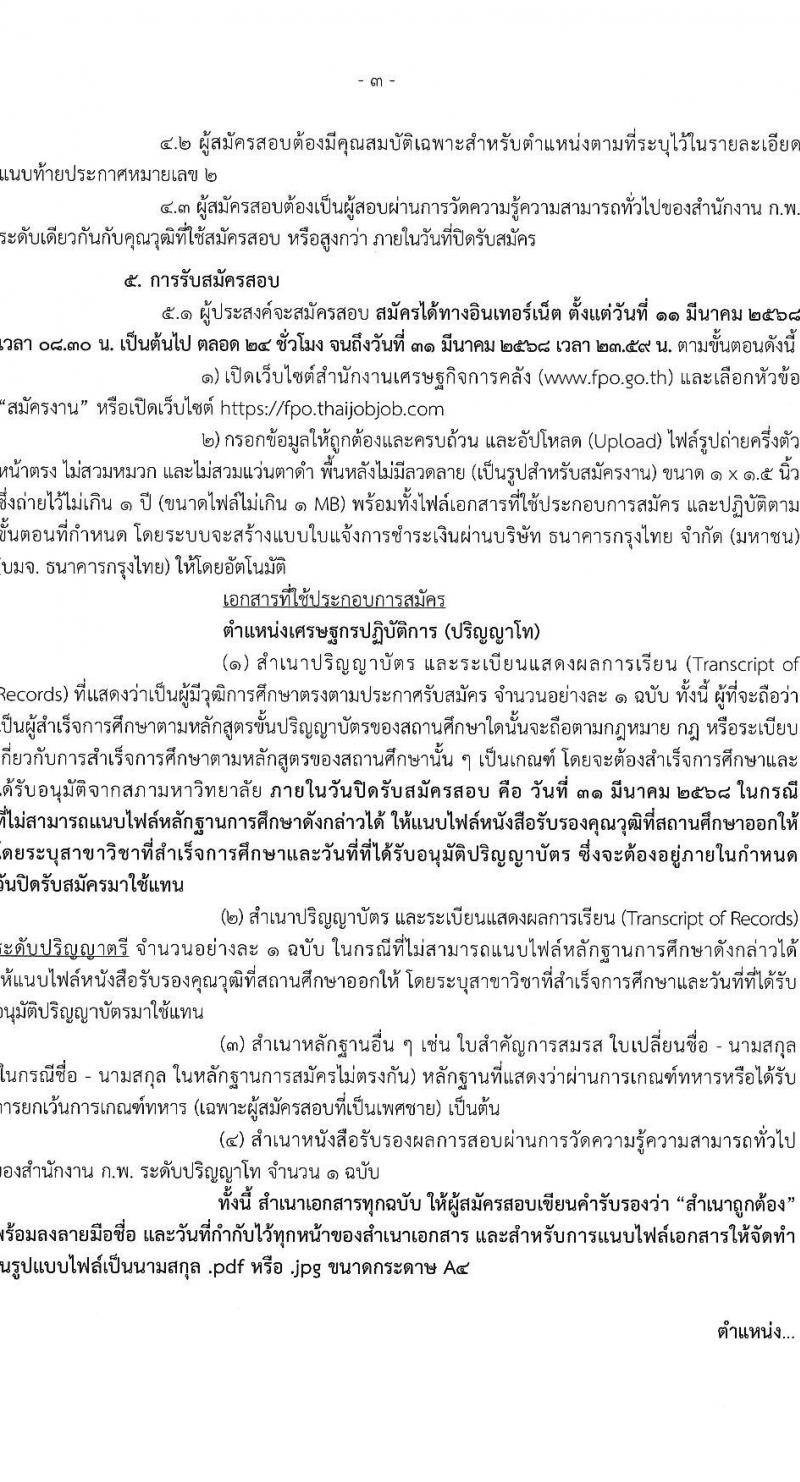 สำนักงานเศรษฐกิจการคลัง รับสมัครสอบแข่งขันเพื่อบรรจุและแต่งตั้งบุคคลเข้ารับราชการ ตำแหน่งเศรษฐกร จำนวน 4 อัตรา (วุฒิ ป.ตรี ป.โท) รับสมัครสอบทางอินเทอร์เน็ต ตั้งแต่วันที่ 11-31 มี.ค. 2568 หน้าที่ 3