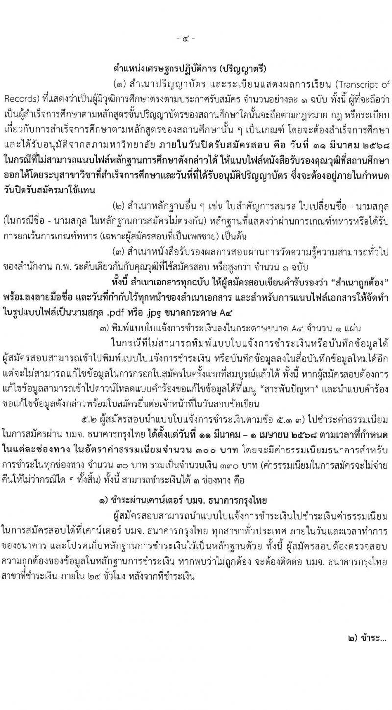 สำนักงานเศรษฐกิจการคลัง รับสมัครสอบแข่งขันเพื่อบรรจุและแต่งตั้งบุคคลเข้ารับราชการ ตำแหน่งเศรษฐกร จำนวน 4 อัตรา (วุฒิ ป.ตรี ป.โท) รับสมัครสอบทางอินเทอร์เน็ต ตั้งแต่วันที่ 11-31 มี.ค. 2568 หน้าที่ 4