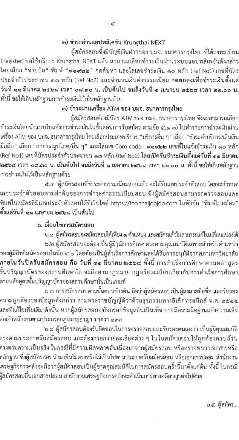 สำนักงานเศรษฐกิจการคลัง รับสมัครสอบแข่งขันเพื่อบรรจุและแต่งตั้งบุคคลเข้ารับราชการ ตำแหน่งเศรษฐกร จำนวน 4 อัตรา (วุฒิ ป.ตรี ป.โท) รับสมัครสอบทางอินเทอร์เน็ต ตั้งแต่วันที่ 11-31 มี.ค. 2568 หน้าที่ 5