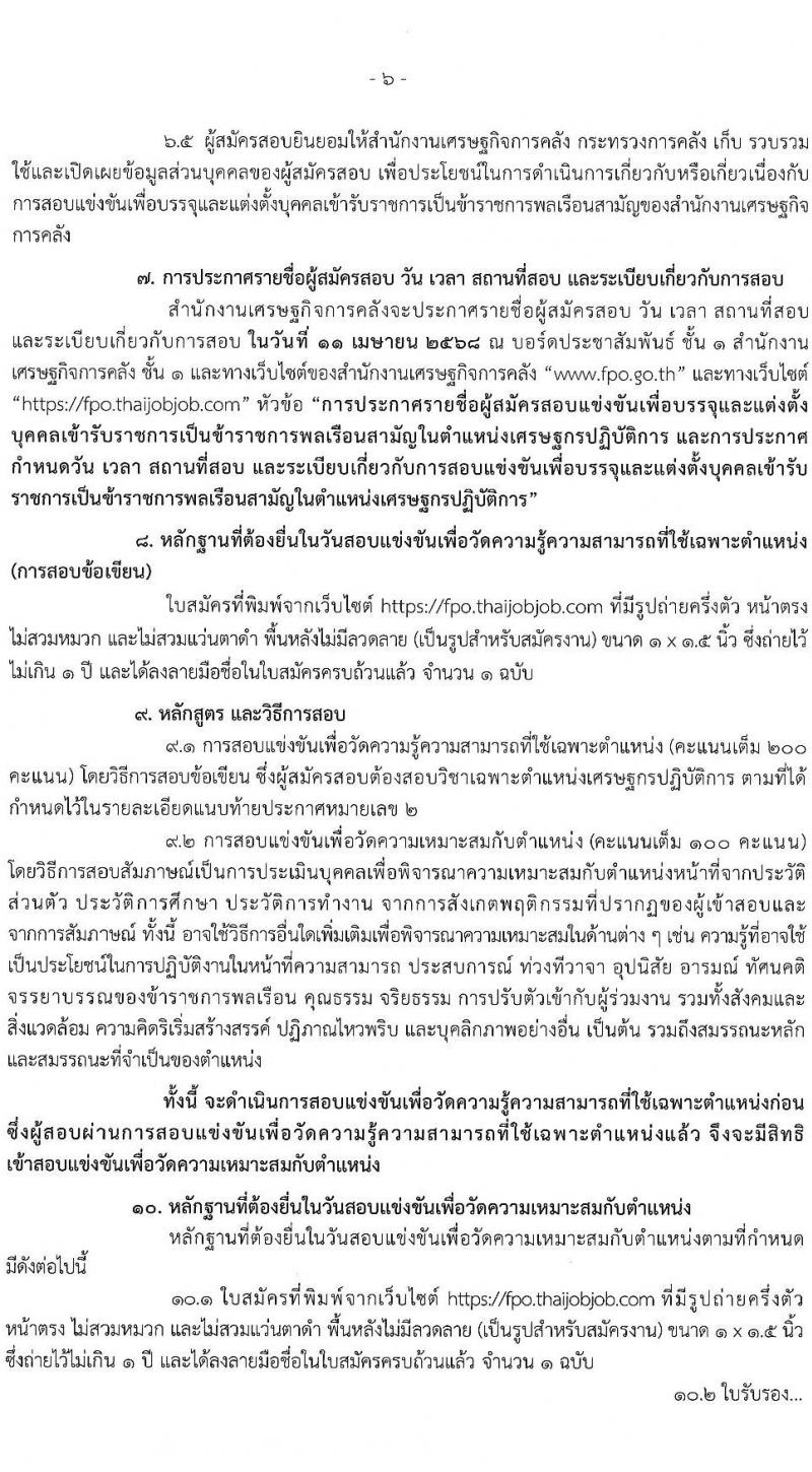 สำนักงานเศรษฐกิจการคลัง รับสมัครสอบแข่งขันเพื่อบรรจุและแต่งตั้งบุคคลเข้ารับราชการ ตำแหน่งเศรษฐกร จำนวน 4 อัตรา (วุฒิ ป.ตรี ป.โท) รับสมัครสอบทางอินเทอร์เน็ต ตั้งแต่วันที่ 11-31 มี.ค. 2568 หน้าที่ 6