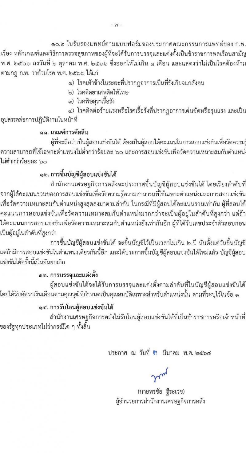 สำนักงานเศรษฐกิจการคลัง รับสมัครสอบแข่งขันเพื่อบรรจุและแต่งตั้งบุคคลเข้ารับราชการ ตำแหน่งเศรษฐกร จำนวน 4 อัตรา (วุฒิ ป.ตรี ป.โท) รับสมัครสอบทางอินเทอร์เน็ต ตั้งแต่วันที่ 11-31 มี.ค. 2568 หน้าที่ 7