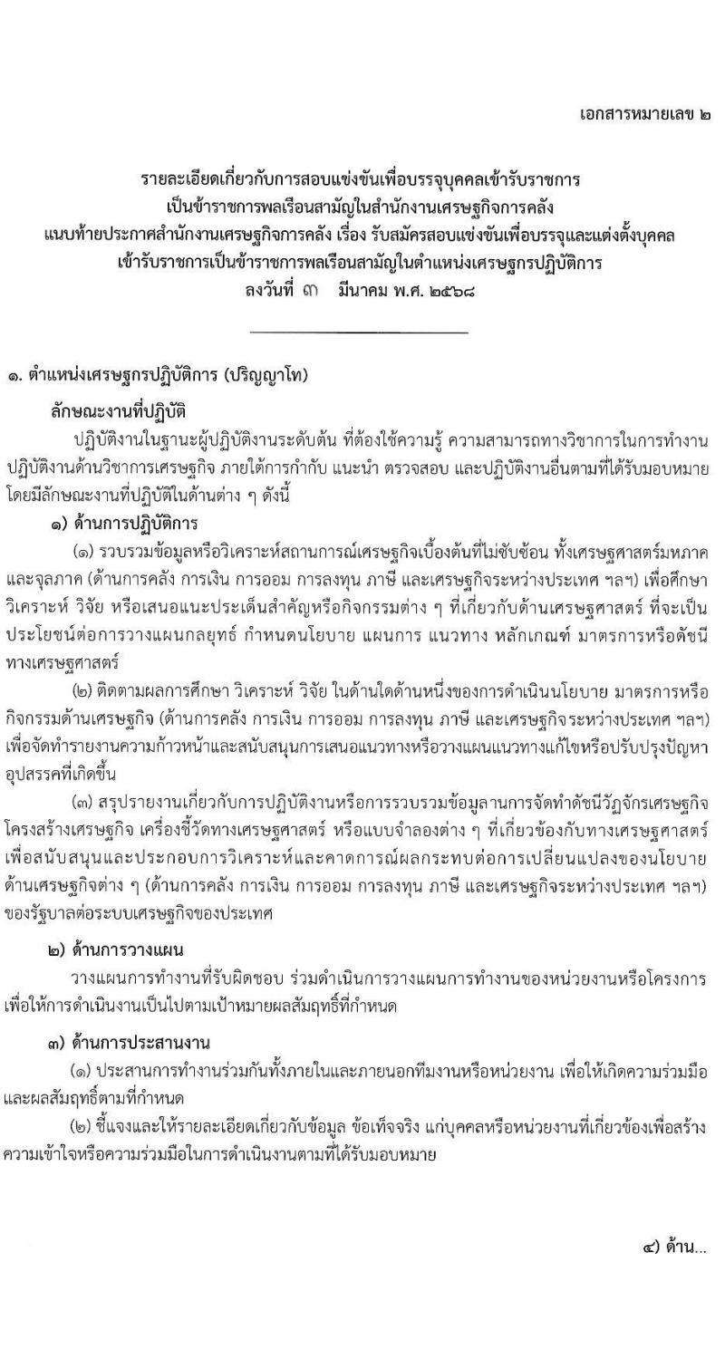 สำนักงานเศรษฐกิจการคลัง รับสมัครสอบแข่งขันเพื่อบรรจุและแต่งตั้งบุคคลเข้ารับราชการ ตำแหน่งเศรษฐกร จำนวน 4 อัตรา (วุฒิ ป.ตรี ป.โท) รับสมัครสอบทางอินเทอร์เน็ต ตั้งแต่วันที่ 11-31 มี.ค. 2568 หน้าที่ 13