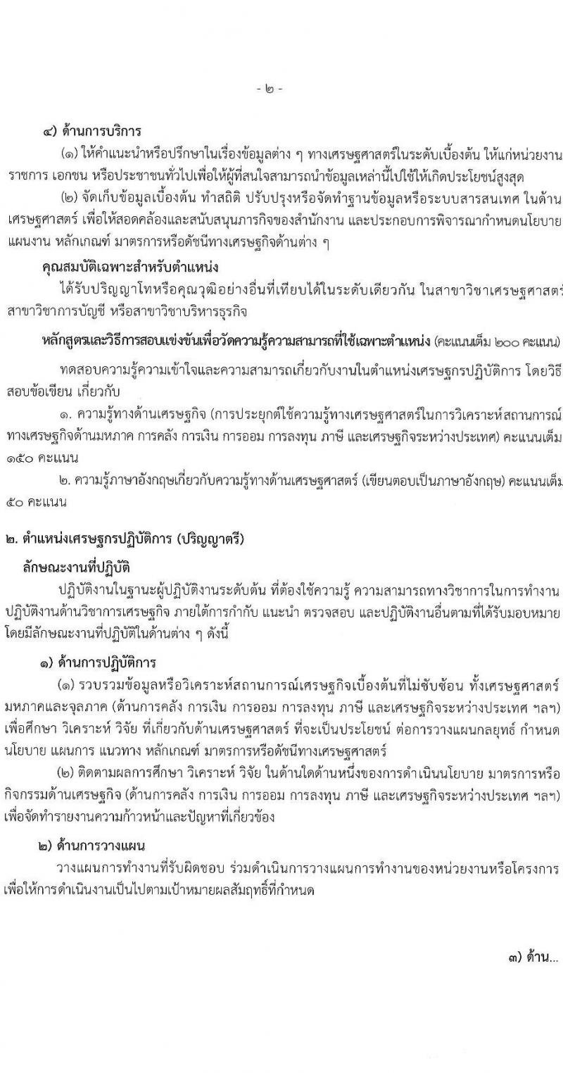 สำนักงานเศรษฐกิจการคลัง รับสมัครสอบแข่งขันเพื่อบรรจุและแต่งตั้งบุคคลเข้ารับราชการ ตำแหน่งเศรษฐกร จำนวน 4 อัตรา (วุฒิ ป.ตรี ป.โท) รับสมัครสอบทางอินเทอร์เน็ต ตั้งแต่วันที่ 11-31 มี.ค. 2568 หน้าที่ 14
