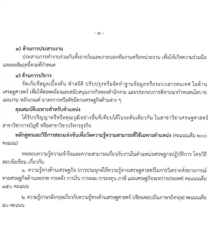 สำนักงานเศรษฐกิจการคลัง รับสมัครสอบแข่งขันเพื่อบรรจุและแต่งตั้งบุคคลเข้ารับราชการ ตำแหน่งเศรษฐกร จำนวน 4 อัตรา (วุฒิ ป.ตรี ป.โท) รับสมัครสอบทางอินเทอร์เน็ต ตั้งแต่วันที่ 11-31 มี.ค. 2568 หน้าที่ 15