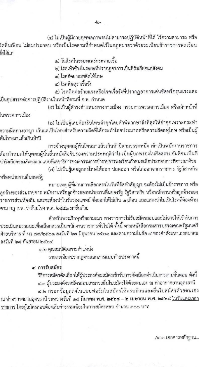กรมท่าอากาศยาน ปฏิบัติงานที่ท่าอากาศยานอุดรธานี รับสมัครบุคคลเพื่อเลือกสรรเป็นพนักงานราชการ จำนวน 2 ตำแหน่ง 2 อัตรา (วุฒิ ปวช. ปวส. ทุกสาขา) รับสมัครสอบด้วยตนเอง ตั้งแต่วันที่ 19 มี.ค. - 2 เม.ย. 2568 หน้าที่ 2