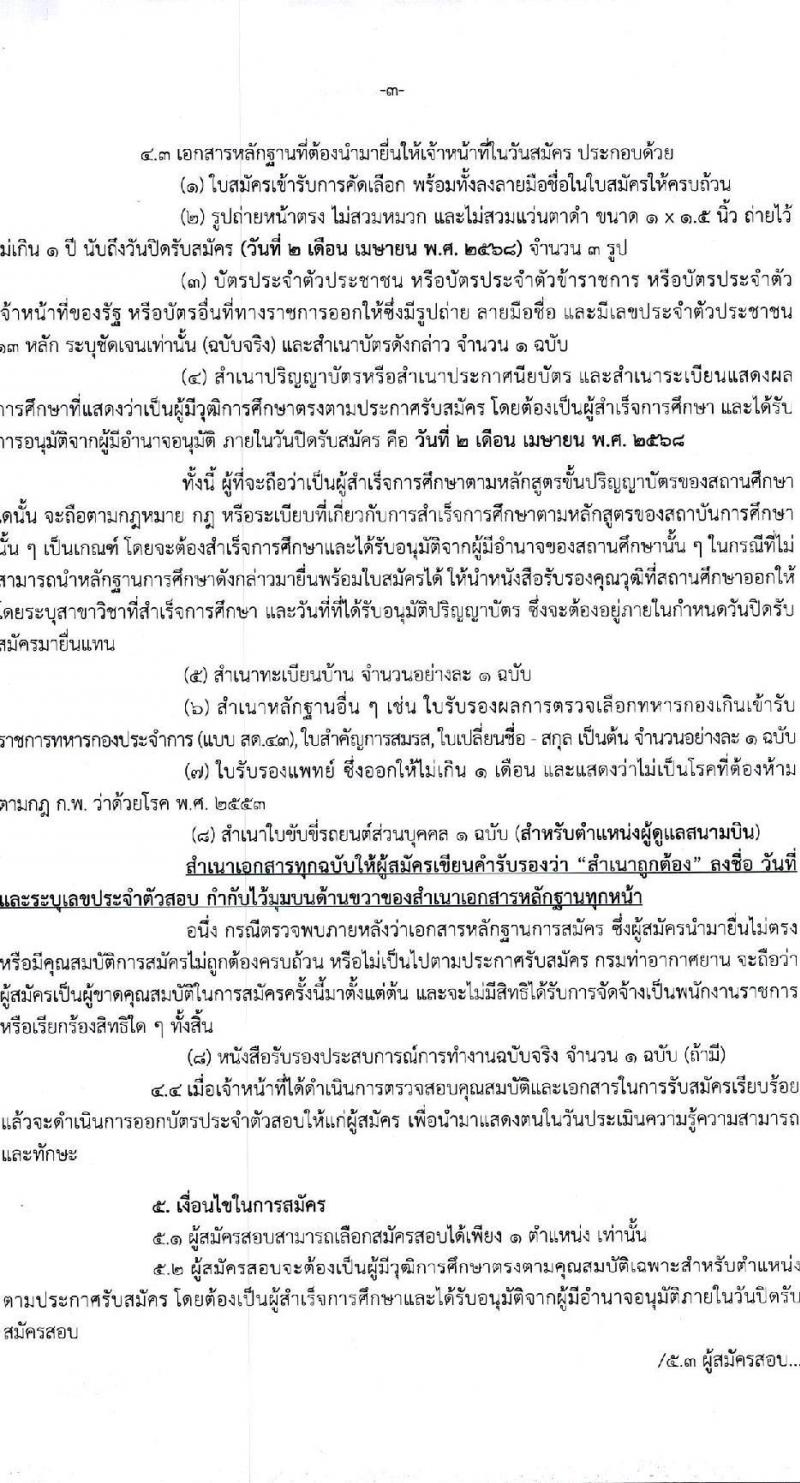 กรมท่าอากาศยาน ปฏิบัติงานที่ท่าอากาศยานอุดรธานี รับสมัครบุคคลเพื่อเลือกสรรเป็นพนักงานราชการ จำนวน 2 ตำแหน่ง 2 อัตรา (วุฒิ ปวช. ปวส. ทุกสาขา) รับสมัครสอบด้วยตนเอง ตั้งแต่วันที่ 19 มี.ค. - 2 เม.ย. 2568 หน้าที่ 3