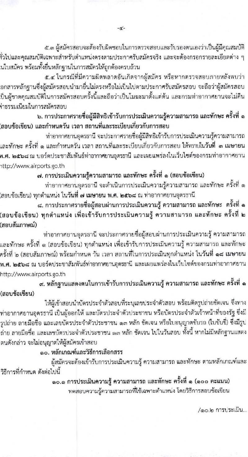กรมท่าอากาศยาน ปฏิบัติงานที่ท่าอากาศยานอุดรธานี รับสมัครบุคคลเพื่อเลือกสรรเป็นพนักงานราชการ จำนวน 2 ตำแหน่ง 2 อัตรา (วุฒิ ปวช. ปวส. ทุกสาขา) รับสมัครสอบด้วยตนเอง ตั้งแต่วันที่ 19 มี.ค. - 2 เม.ย. 2568 หน้าที่ 4