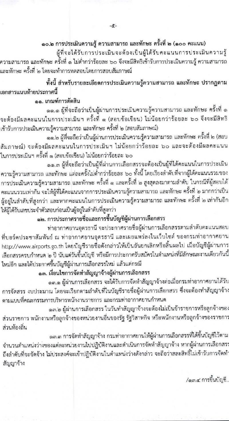 กรมท่าอากาศยาน ปฏิบัติงานที่ท่าอากาศยานอุดรธานี รับสมัครบุคคลเพื่อเลือกสรรเป็นพนักงานราชการ จำนวน 2 ตำแหน่ง 2 อัตรา (วุฒิ ปวช. ปวส. ทุกสาขา) รับสมัครสอบด้วยตนเอง ตั้งแต่วันที่ 19 มี.ค. - 2 เม.ย. 2568 หน้าที่ 5