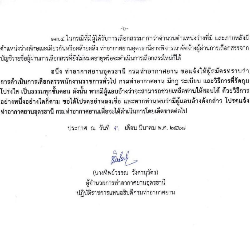 กรมท่าอากาศยาน ปฏิบัติงานที่ท่าอากาศยานอุดรธานี รับสมัครบุคคลเพื่อเลือกสรรเป็นพนักงานราชการ จำนวน 2 ตำแหน่ง 2 อัตรา (วุฒิ ปวช. ปวส. ทุกสาขา) รับสมัครสอบด้วยตนเอง ตั้งแต่วันที่ 19 มี.ค. - 2 เม.ย. 2568 หน้าที่ 6