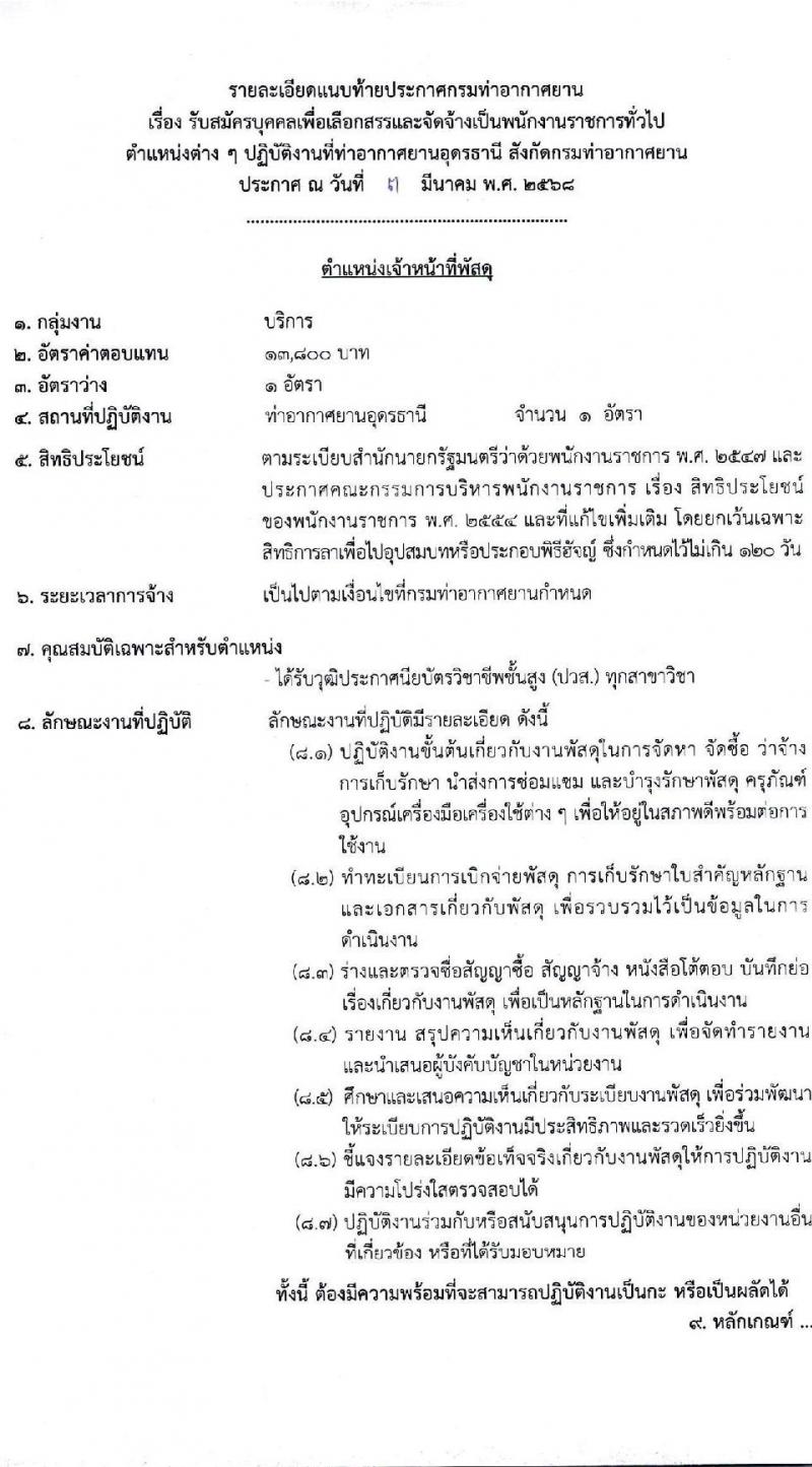 กรมท่าอากาศยาน ปฏิบัติงานที่ท่าอากาศยานอุดรธานี รับสมัครบุคคลเพื่อเลือกสรรเป็นพนักงานราชการ จำนวน 2 ตำแหน่ง 2 อัตรา (วุฒิ ปวช. ปวส. ทุกสาขา) รับสมัครสอบด้วยตนเอง ตั้งแต่วันที่ 19 มี.ค. - 2 เม.ย. 2568 หน้าที่ 7