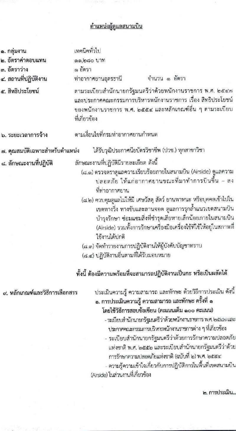 กรมท่าอากาศยาน ปฏิบัติงานที่ท่าอากาศยานอุดรธานี รับสมัครบุคคลเพื่อเลือกสรรเป็นพนักงานราชการ จำนวน 2 ตำแหน่ง 2 อัตรา (วุฒิ ปวช. ปวส. ทุกสาขา) รับสมัครสอบด้วยตนเอง ตั้งแต่วันที่ 19 มี.ค. - 2 เม.ย. 2568 หน้าที่ 9