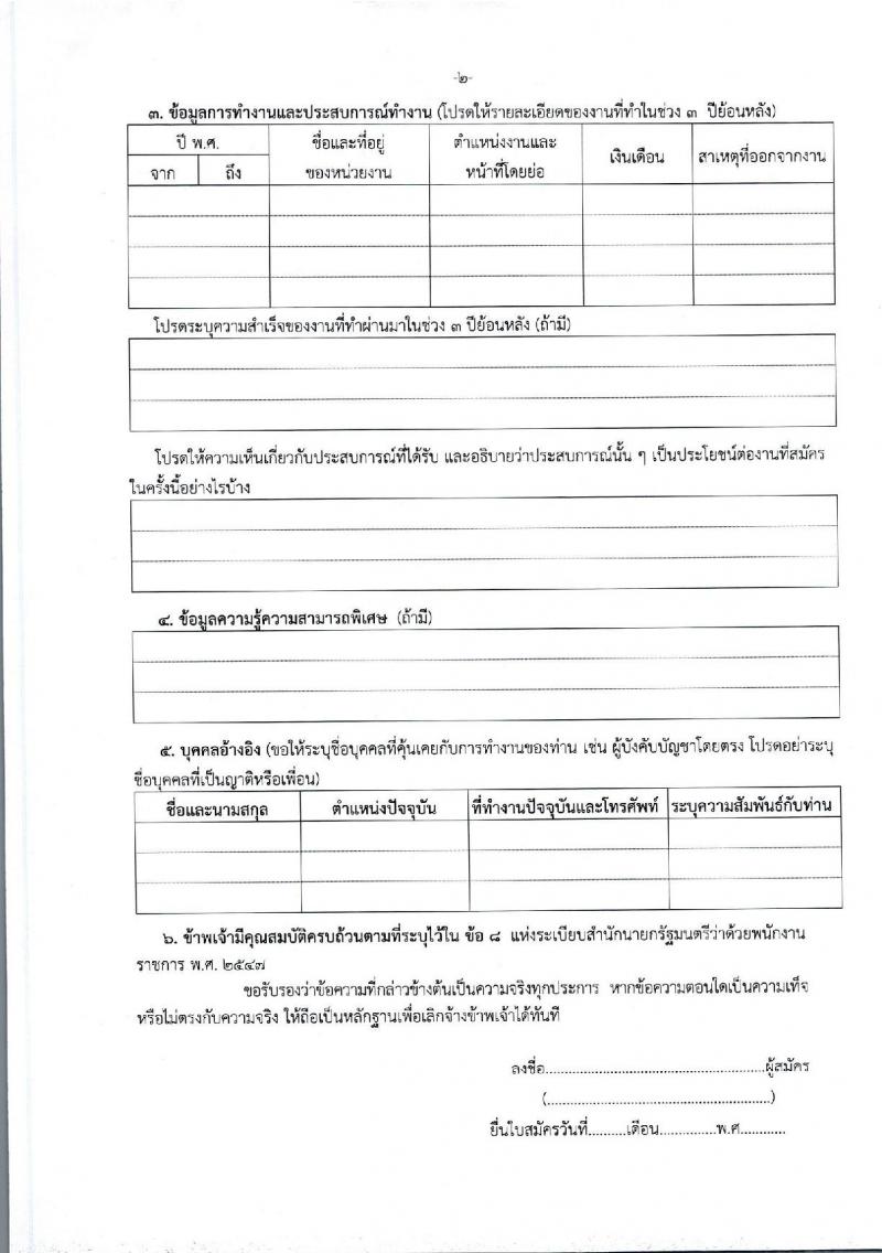 กรมท่าอากาศยาน ปฏิบัติงานที่ท่าอากาศยานอุดรธานี รับสมัครบุคคลเพื่อเลือกสรรเป็นพนักงานราชการ จำนวน 2 ตำแหน่ง 2 อัตรา (วุฒิ ปวช. ปวส. ทุกสาขา) รับสมัครสอบด้วยตนเอง ตั้งแต่วันที่ 19 มี.ค. - 2 เม.ย. 2568 หน้าที่ 12