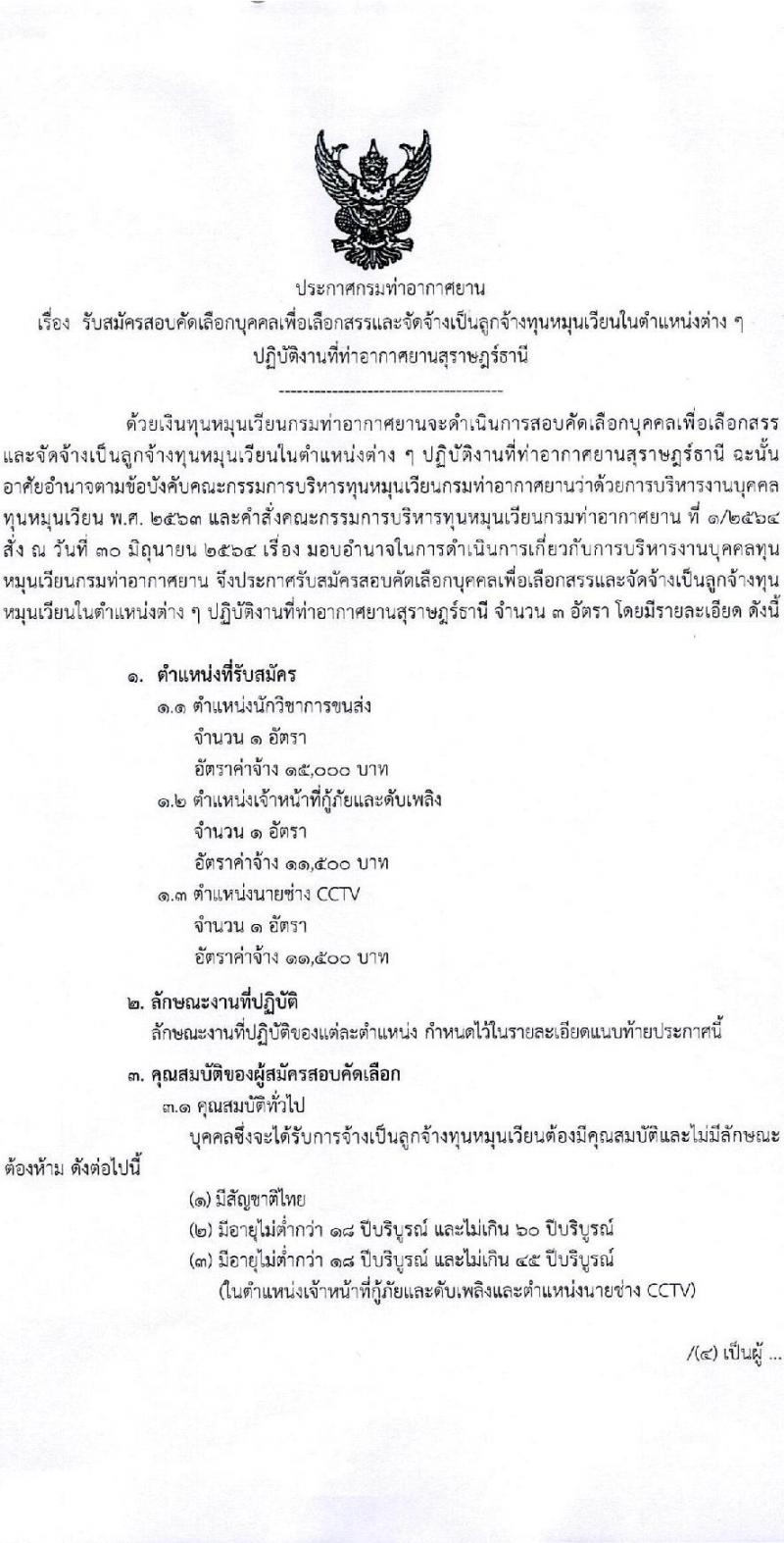 กรมท่าอากาศยาน ปฏิบัติงานที่ท่าอากาศยานสุราษฎร์ธานี รับสมัครคัดเลือกบุคคลเพื่อรับการจัดจ้างเหมาบริการ จำนวน 3 ตำแหน่ง 3 อัตรา (วุฒิ ปวส. ป.ตรี) รับสมัครสอบด้วยตนเอง ตั้งแต่วันที่ 10-20 มี.ค. 2568 หน้าที่ 1