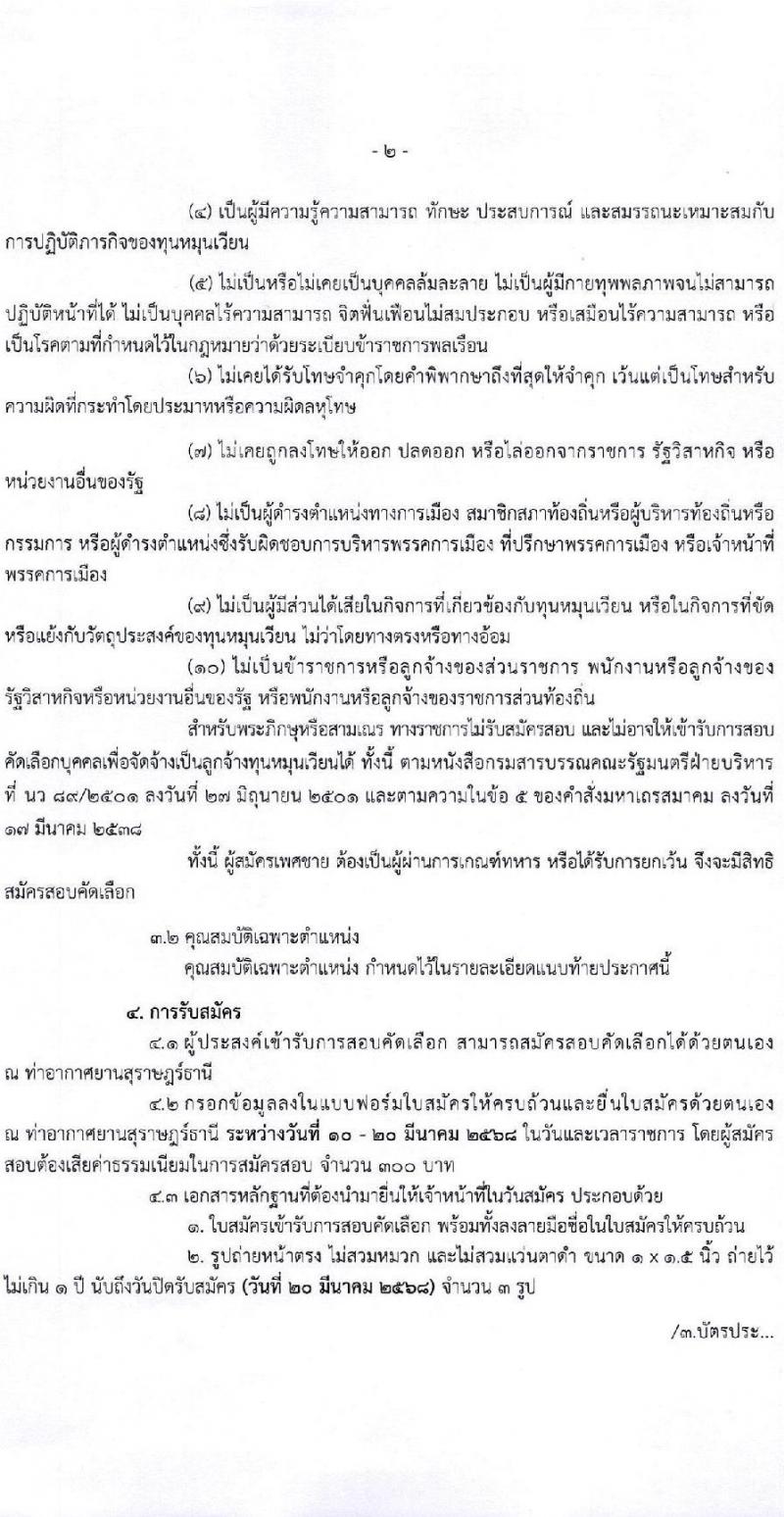 กรมท่าอากาศยาน ปฏิบัติงานที่ท่าอากาศยานสุราษฎร์ธานี รับสมัครคัดเลือกบุคคลเพื่อรับการจัดจ้างเหมาบริการ จำนวน 3 ตำแหน่ง 3 อัตรา (วุฒิ ปวส. ป.ตรี) รับสมัครสอบด้วยตนเอง ตั้งแต่วันที่ 10-20 มี.ค. 2568 หน้าที่ 2
