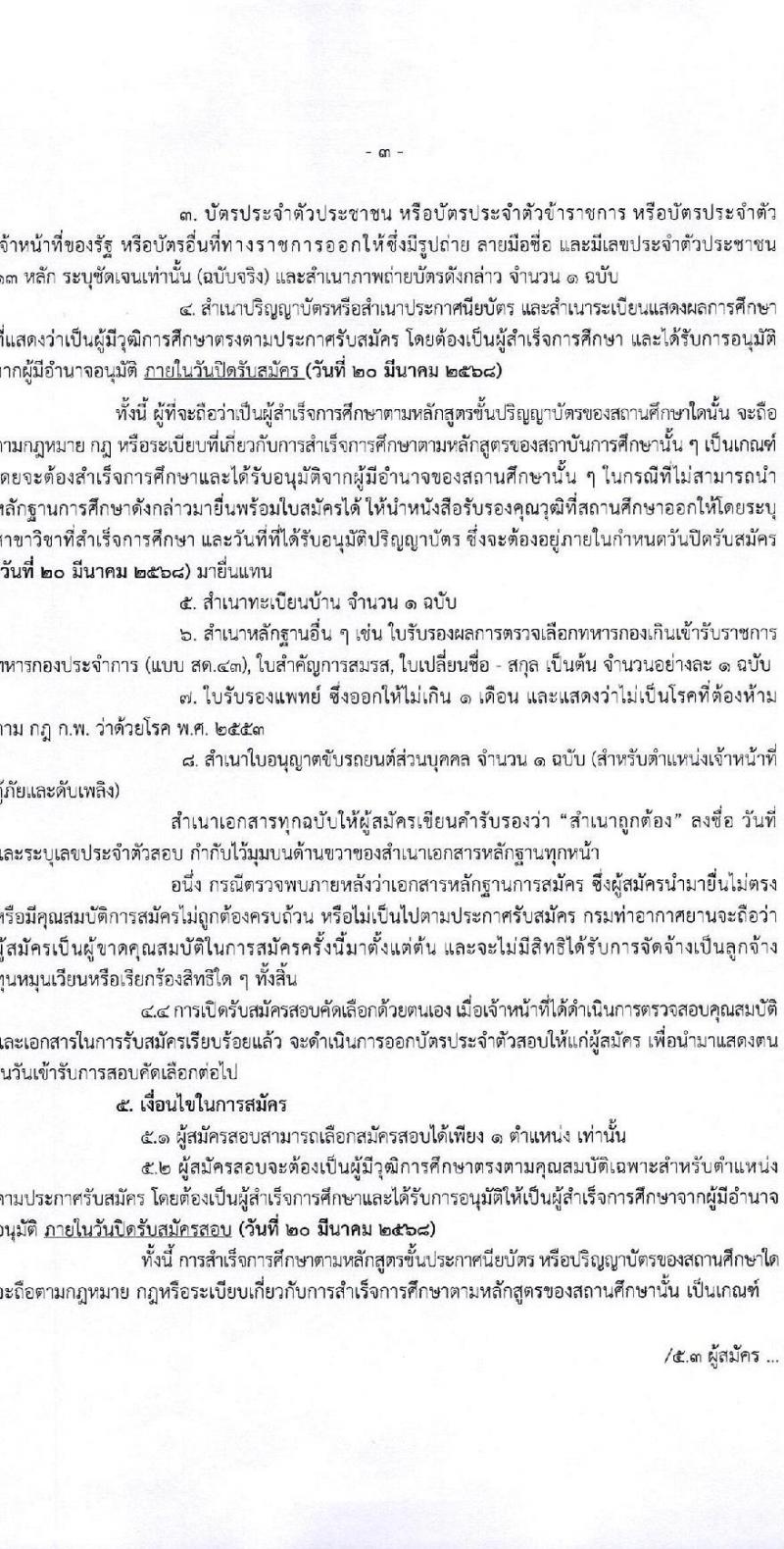 กรมท่าอากาศยาน ปฏิบัติงานที่ท่าอากาศยานสุราษฎร์ธานี รับสมัครคัดเลือกบุคคลเพื่อรับการจัดจ้างเหมาบริการ จำนวน 3 ตำแหน่ง 3 อัตรา (วุฒิ ปวส. ป.ตรี) รับสมัครสอบด้วยตนเอง ตั้งแต่วันที่ 10-20 มี.ค. 2568 หน้าที่ 3