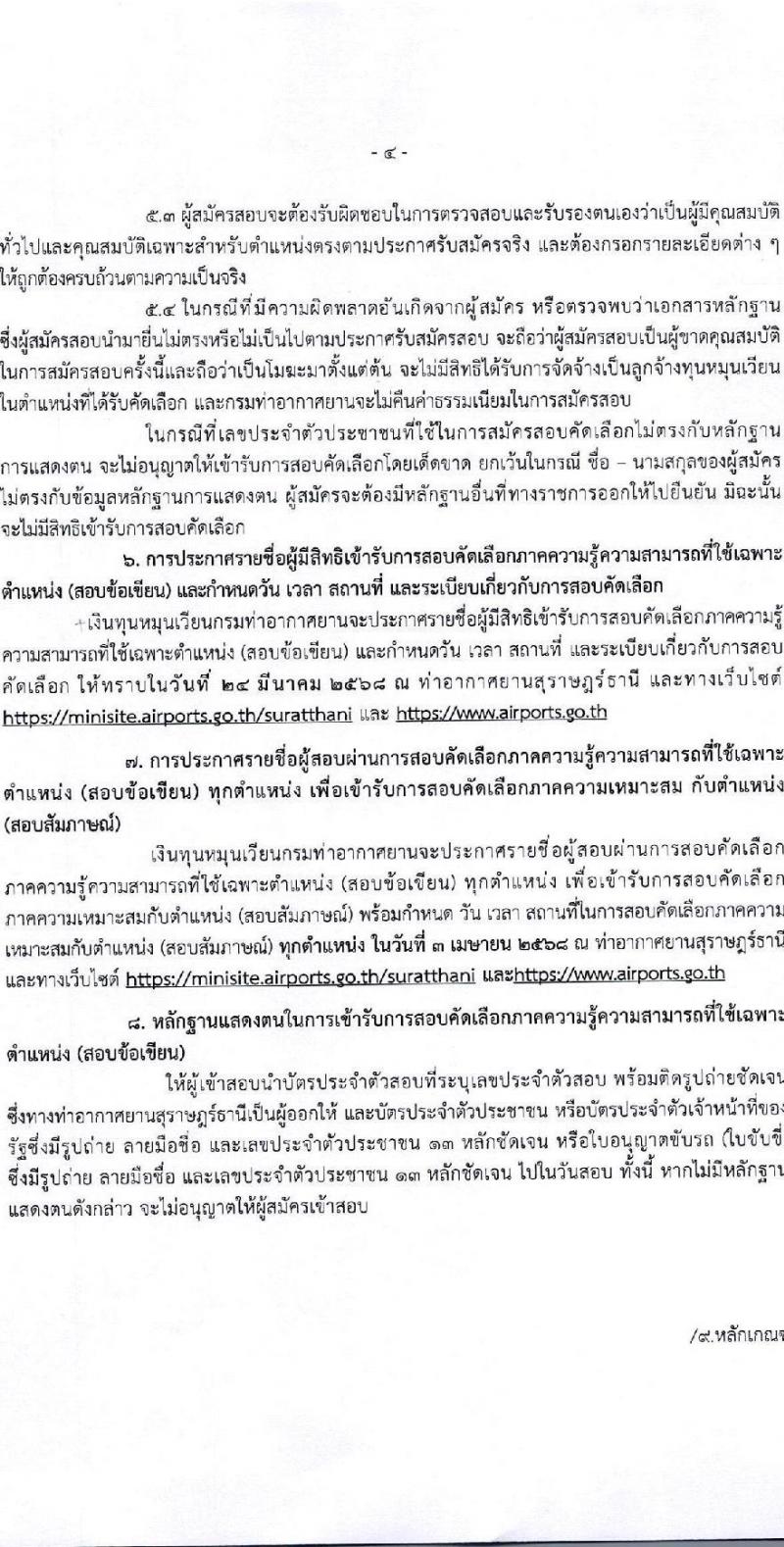 กรมท่าอากาศยาน ปฏิบัติงานที่ท่าอากาศยานสุราษฎร์ธานี รับสมัครคัดเลือกบุคคลเพื่อรับการจัดจ้างเหมาบริการ จำนวน 3 ตำแหน่ง 3 อัตรา (วุฒิ ปวส. ป.ตรี) รับสมัครสอบด้วยตนเอง ตั้งแต่วันที่ 10-20 มี.ค. 2568 หน้าที่ 4