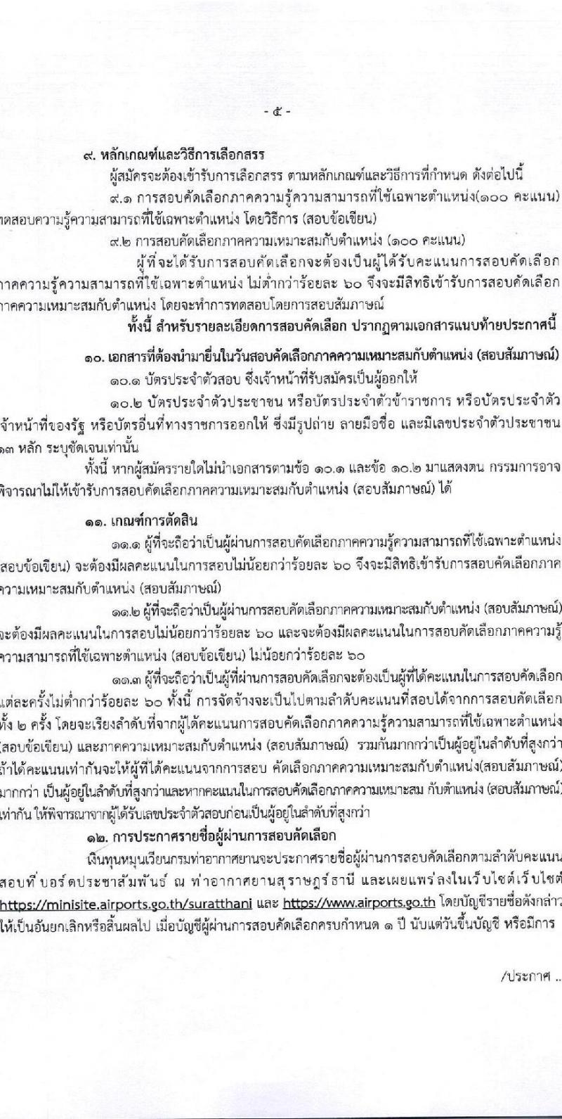 กรมท่าอากาศยาน ปฏิบัติงานที่ท่าอากาศยานสุราษฎร์ธานี รับสมัครคัดเลือกบุคคลเพื่อรับการจัดจ้างเหมาบริการ จำนวน 3 ตำแหน่ง 3 อัตรา (วุฒิ ปวส. ป.ตรี) รับสมัครสอบด้วยตนเอง ตั้งแต่วันที่ 10-20 มี.ค. 2568 หน้าที่ 5
