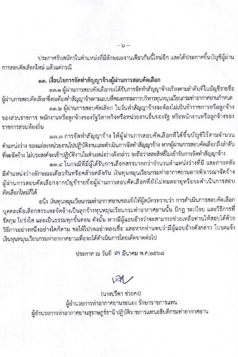 กรมท่าอากาศยาน ปฏิบัติงานที่ท่าอากาศยานสุราษฎร์ธานี รับสมัครคัดเลือกบุคคลเพื่อรับการจัดจ้างเหมาบริการ จำนวน 3 ตำแหน่ง 3 อัตรา (วุฒิ ปวส. ป.ตรี) รับสมัครสอบด้วยตนเอง ตั้งแต่วันที่ 10-20 มี.ค. 2568 หน้าที่ 6