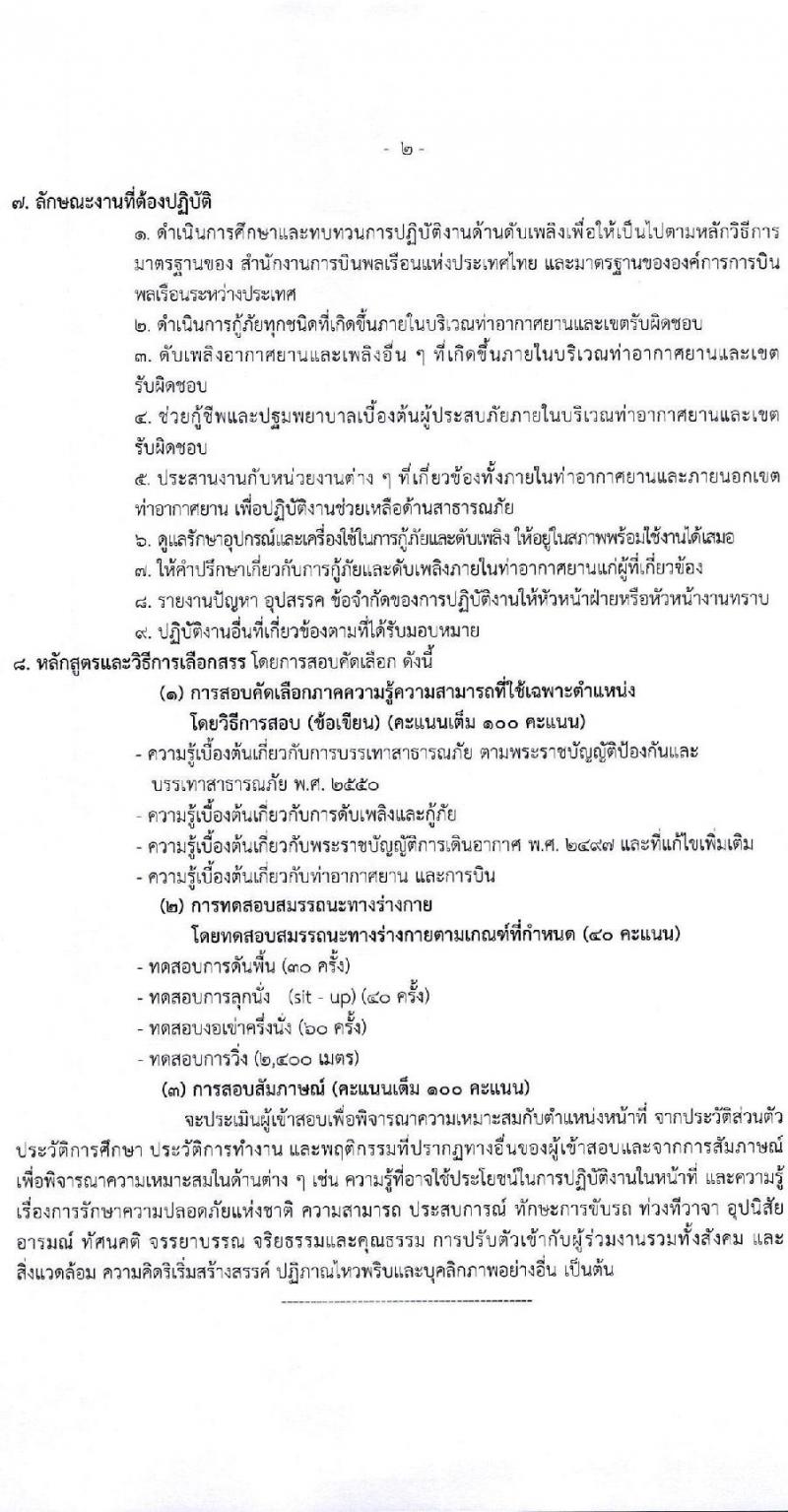 กรมท่าอากาศยาน ปฏิบัติงานที่ท่าอากาศยานสุราษฎร์ธานี รับสมัครคัดเลือกบุคคลเพื่อรับการจัดจ้างเหมาบริการ จำนวน 3 ตำแหน่ง 3 อัตรา (วุฒิ ปวส. ป.ตรี) รับสมัครสอบด้วยตนเอง ตั้งแต่วันที่ 10-20 มี.ค. 2568 หน้าที่ 11