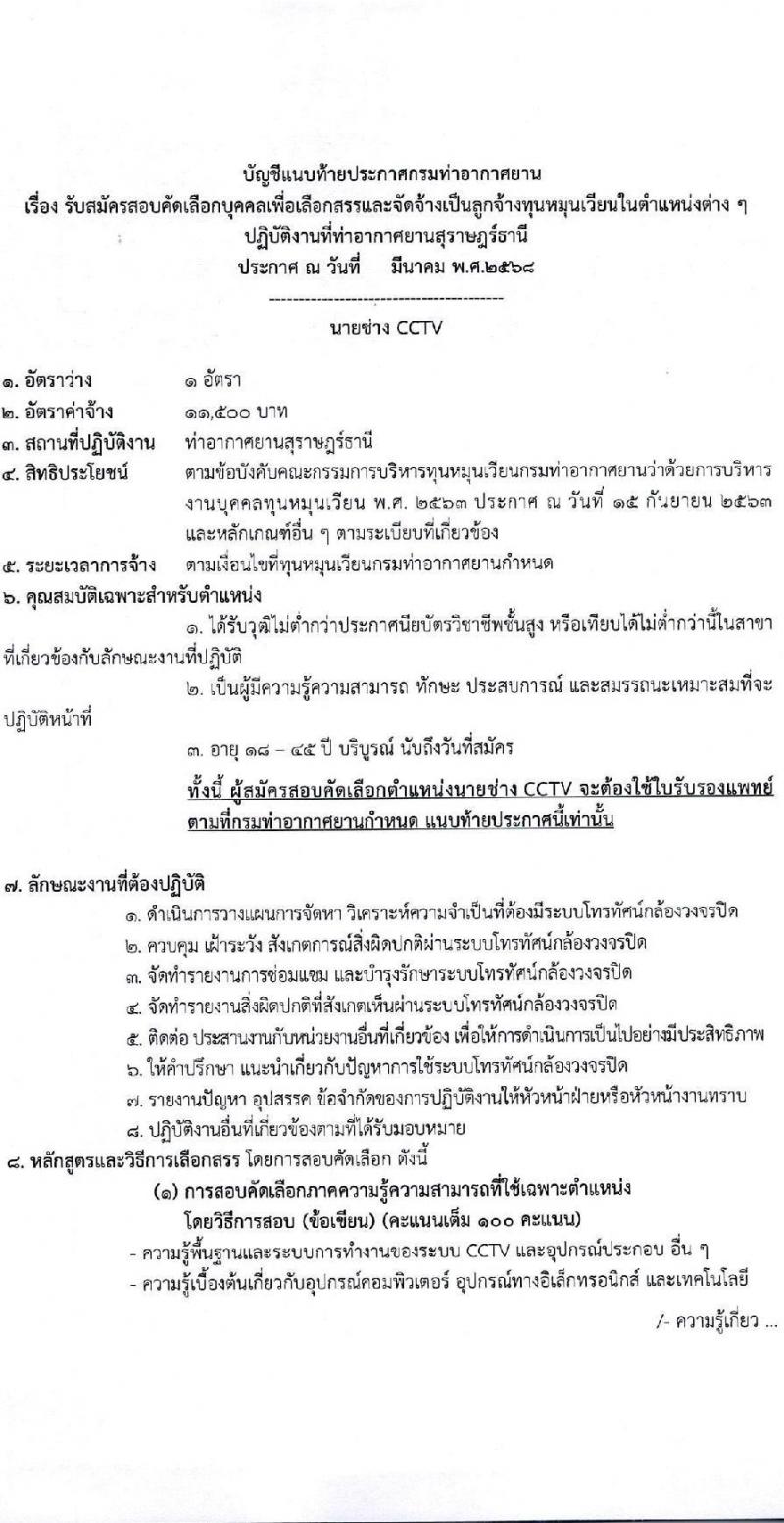 กรมท่าอากาศยาน ปฏิบัติงานที่ท่าอากาศยานสุราษฎร์ธานี รับสมัครคัดเลือกบุคคลเพื่อรับการจัดจ้างเหมาบริการ จำนวน 3 ตำแหน่ง 3 อัตรา (วุฒิ ปวส. ป.ตรี) รับสมัครสอบด้วยตนเอง ตั้งแต่วันที่ 10-20 มี.ค. 2568 หน้าที่ 12