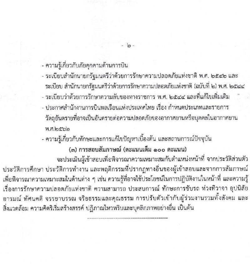 กรมท่าอากาศยาน ปฏิบัติงานที่ท่าอากาศยานสุราษฎร์ธานี รับสมัครคัดเลือกบุคคลเพื่อรับการจัดจ้างเหมาบริการ จำนวน 3 ตำแหน่ง 3 อัตรา (วุฒิ ปวส. ป.ตรี) รับสมัครสอบด้วยตนเอง ตั้งแต่วันที่ 10-20 มี.ค. 2568 หน้าที่ 13