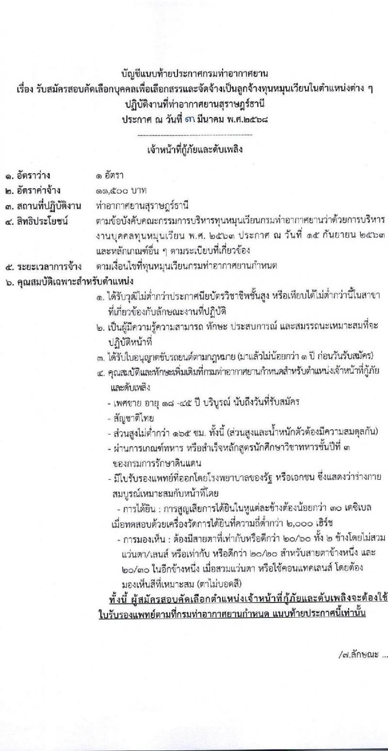 กรมท่าอากาศยาน ปฏิบัติงานที่ท่าอากาศยานสุราษฎร์ธานี รับสมัครคัดเลือกบุคคลเพื่อรับการจัดจ้างเหมาบริการ จำนวน 3 ตำแหน่ง 3 อัตรา (วุฒิ ปวส. ป.ตรี) รับสมัครสอบด้วยตนเอง ตั้งแต่วันที่ 10-20 มี.ค. 2568 หน้าที่ 10