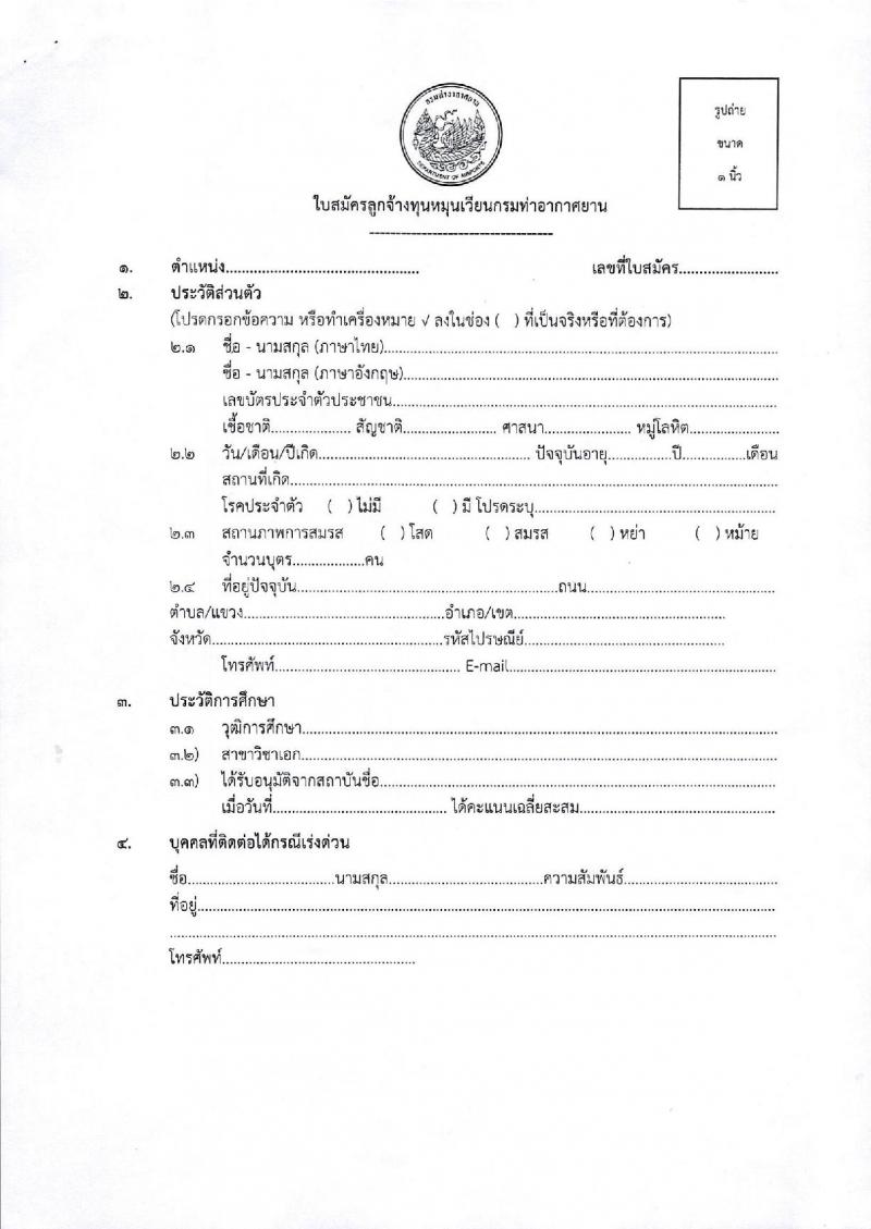 กรมท่าอากาศยาน ปฏิบัติงานที่ท่าอากาศยานสุราษฎร์ธานี รับสมัครคัดเลือกบุคคลเพื่อรับการจัดจ้างเหมาบริการ จำนวน 3 ตำแหน่ง 3 อัตรา (วุฒิ ปวส. ป.ตรี) รับสมัครสอบด้วยตนเอง ตั้งแต่วันที่ 10-20 มี.ค. 2568 หน้าที่ 14