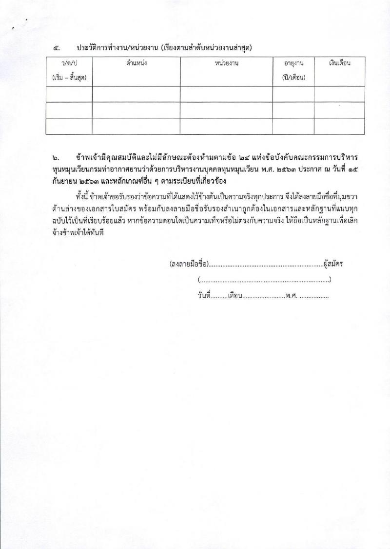 กรมท่าอากาศยาน ปฏิบัติงานที่ท่าอากาศยานสุราษฎร์ธานี รับสมัครคัดเลือกบุคคลเพื่อรับการจัดจ้างเหมาบริการ จำนวน 3 ตำแหน่ง 3 อัตรา (วุฒิ ปวส. ป.ตรี) รับสมัครสอบด้วยตนเอง ตั้งแต่วันที่ 10-20 มี.ค. 2568 หน้าที่ 15