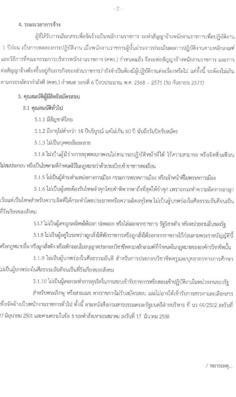 สำนังานส่งเสริมการเรียนรู้ประจำจังหวัดสกลนคร รับสมัครบุคคลเพื่อเลือกสรรเป็นพนักงานราชการ จำนวน 7 ตำแหน่ง 10 อัตรา (วุฒิ ป.ตรี) รับสมัครสอบด้วยตนเอง ตั้งแต่วันที่ 10-14 มี.ค. 2568 หน้าที่ 2