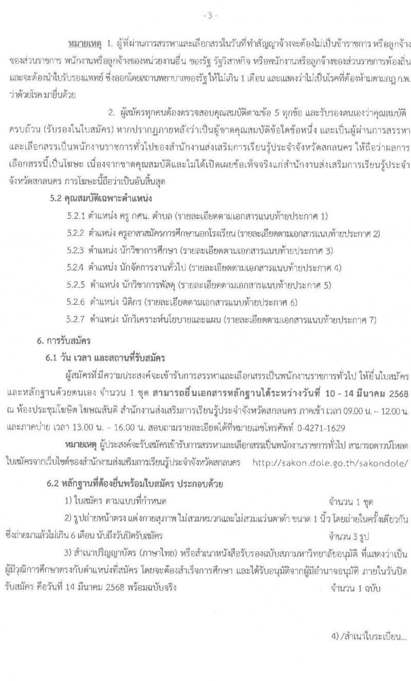 สำนังานส่งเสริมการเรียนรู้ประจำจังหวัดสกลนคร รับสมัครบุคคลเพื่อเลือกสรรเป็นพนักงานราชการ จำนวน 7 ตำแหน่ง 10 อัตรา (วุฒิ ป.ตรี) รับสมัครสอบด้วยตนเอง ตั้งแต่วันที่ 10-14 มี.ค. 2568 หน้าที่ 3