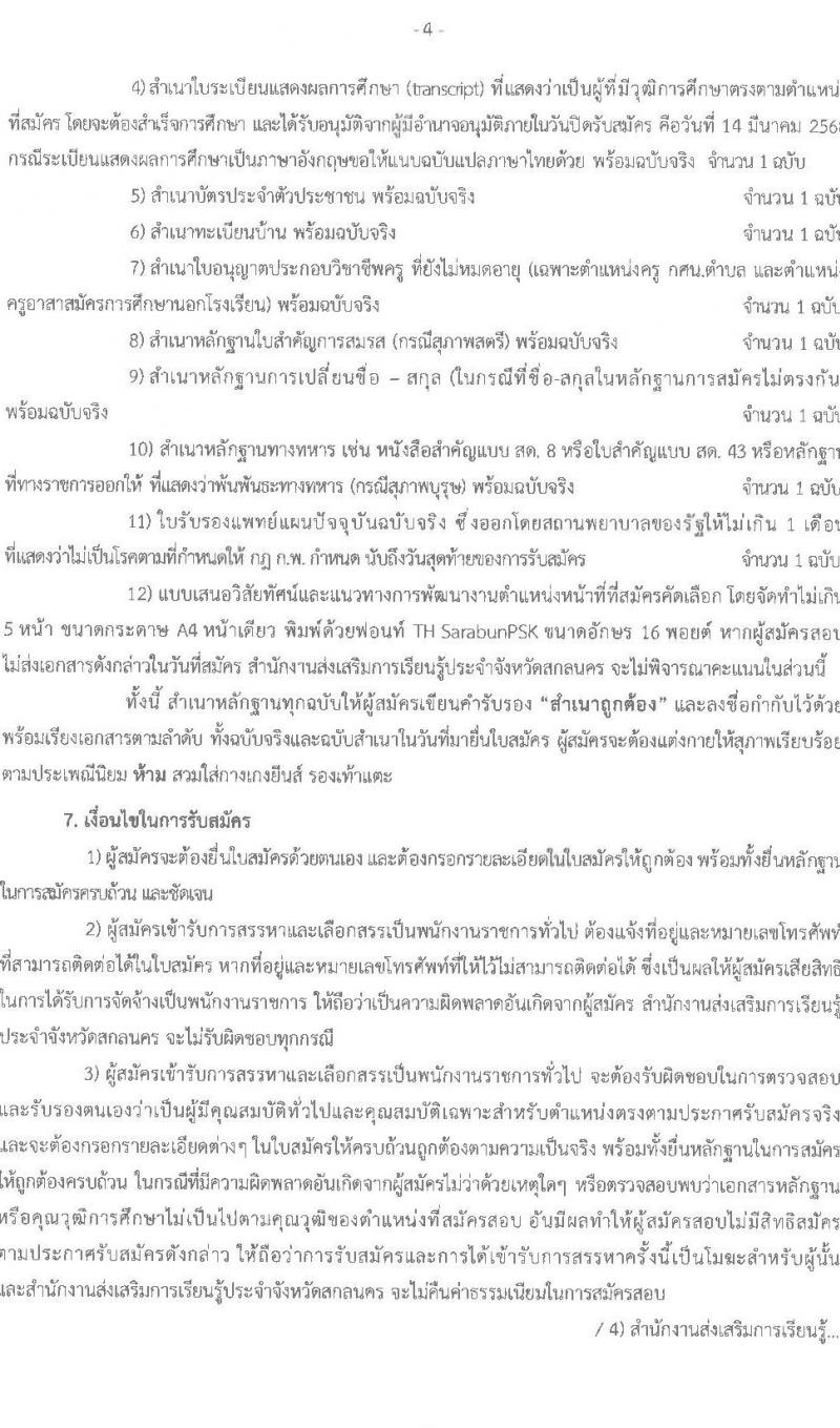 สำนังานส่งเสริมการเรียนรู้ประจำจังหวัดสกลนคร รับสมัครบุคคลเพื่อเลือกสรรเป็นพนักงานราชการ จำนวน 7 ตำแหน่ง 10 อัตรา (วุฒิ ป.ตรี) รับสมัครสอบด้วยตนเอง ตั้งแต่วันที่ 10-14 มี.ค. 2568 หน้าที่ 4