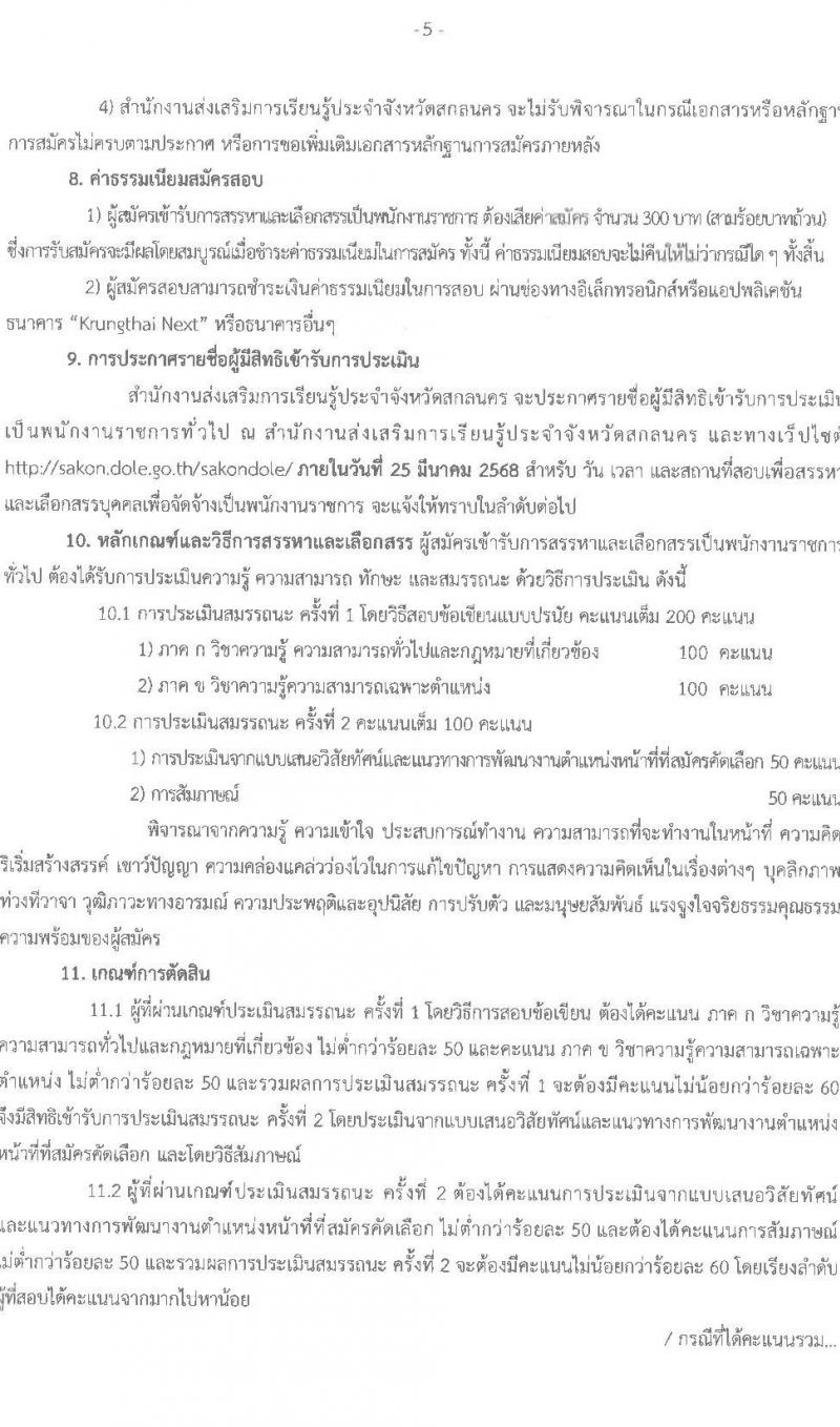 สำนังานส่งเสริมการเรียนรู้ประจำจังหวัดสกลนคร รับสมัครบุคคลเพื่อเลือกสรรเป็นพนักงานราชการ จำนวน 7 ตำแหน่ง 10 อัตรา (วุฒิ ป.ตรี) รับสมัครสอบด้วยตนเอง ตั้งแต่วันที่ 10-14 มี.ค. 2568 หน้าที่ 5
