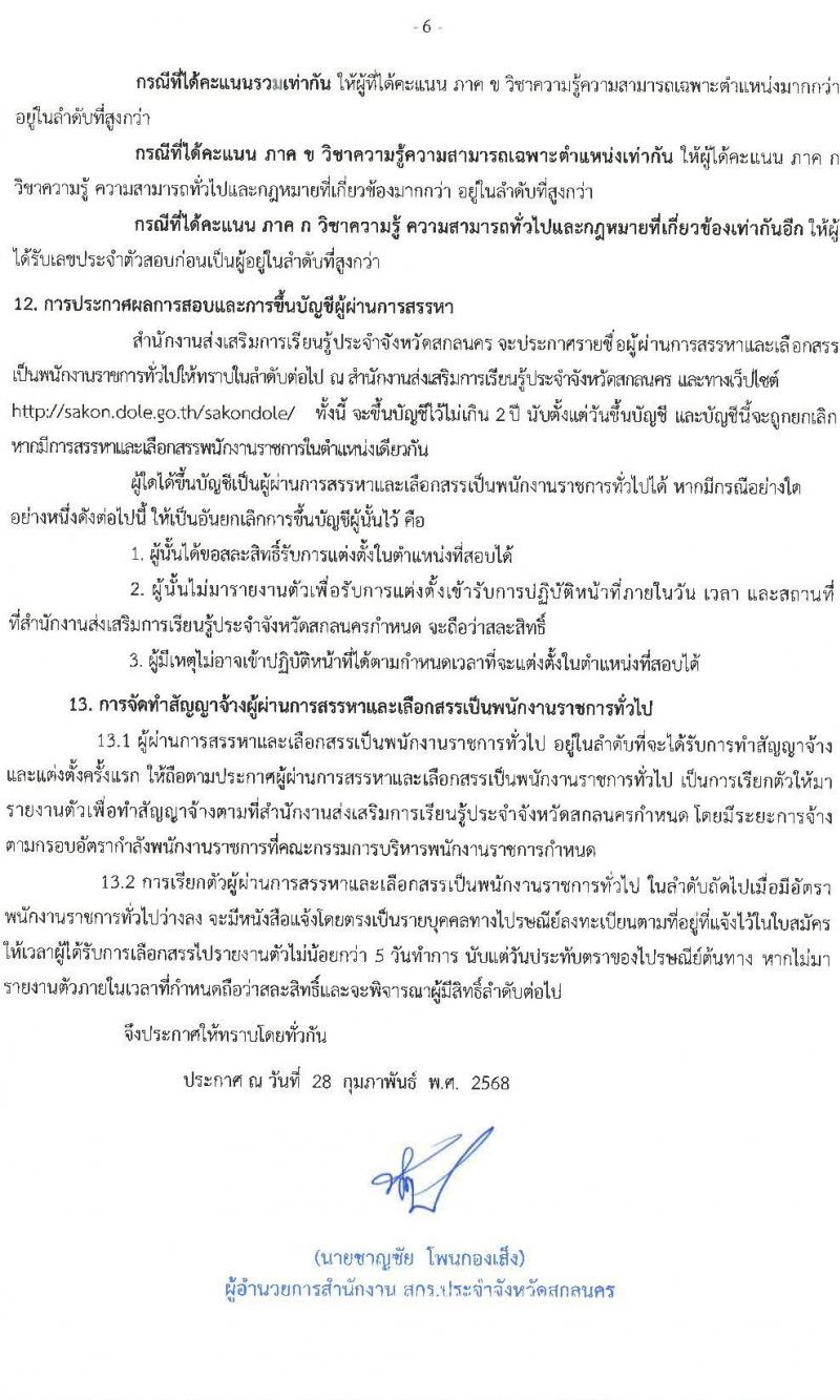 สำนังานส่งเสริมการเรียนรู้ประจำจังหวัดสกลนคร รับสมัครบุคคลเพื่อเลือกสรรเป็นพนักงานราชการ จำนวน 7 ตำแหน่ง 10 อัตรา (วุฒิ ป.ตรี) รับสมัครสอบด้วยตนเอง ตั้งแต่วันที่ 10-14 มี.ค. 2568 หน้าที่ 6