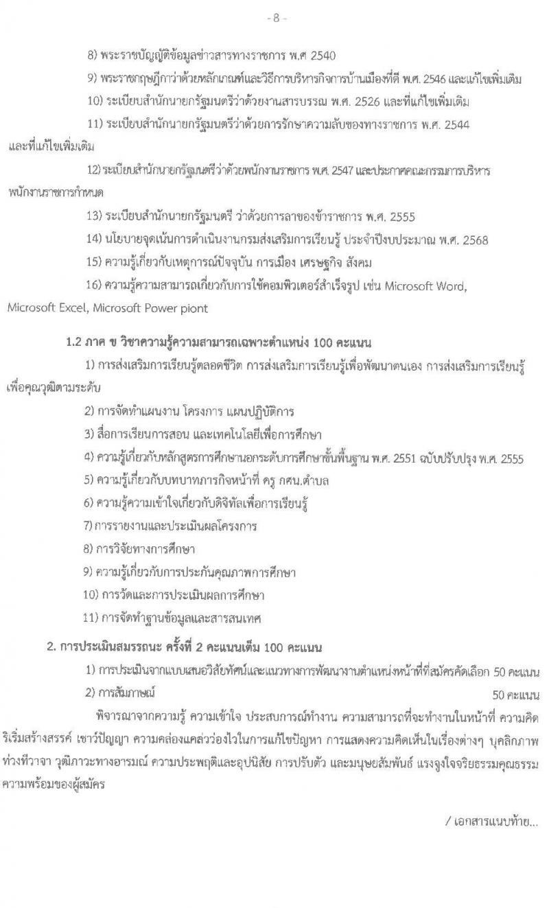สำนังานส่งเสริมการเรียนรู้ประจำจังหวัดสกลนคร รับสมัครบุคคลเพื่อเลือกสรรเป็นพนักงานราชการ จำนวน 7 ตำแหน่ง 10 อัตรา (วุฒิ ป.ตรี) รับสมัครสอบด้วยตนเอง ตั้งแต่วันที่ 10-14 มี.ค. 2568 หน้าที่ 8