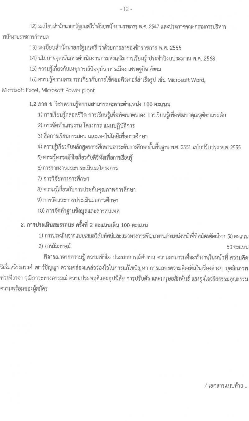 สำนังานส่งเสริมการเรียนรู้ประจำจังหวัดสกลนคร รับสมัครบุคคลเพื่อเลือกสรรเป็นพนักงานราชการ จำนวน 7 ตำแหน่ง 10 อัตรา (วุฒิ ป.ตรี) รับสมัครสอบด้วยตนเอง ตั้งแต่วันที่ 10-14 มี.ค. 2568 หน้าที่ 12