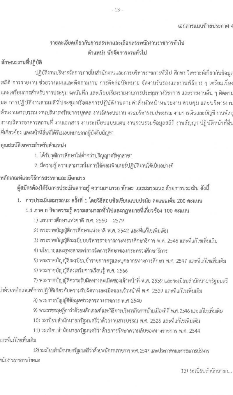 สำนังานส่งเสริมการเรียนรู้ประจำจังหวัดสกลนคร รับสมัครบุคคลเพื่อเลือกสรรเป็นพนักงานราชการ จำนวน 7 ตำแหน่ง 10 อัตรา (วุฒิ ป.ตรี) รับสมัครสอบด้วยตนเอง ตั้งแต่วันที่ 10-14 มี.ค. 2568 หน้าที่ 13
