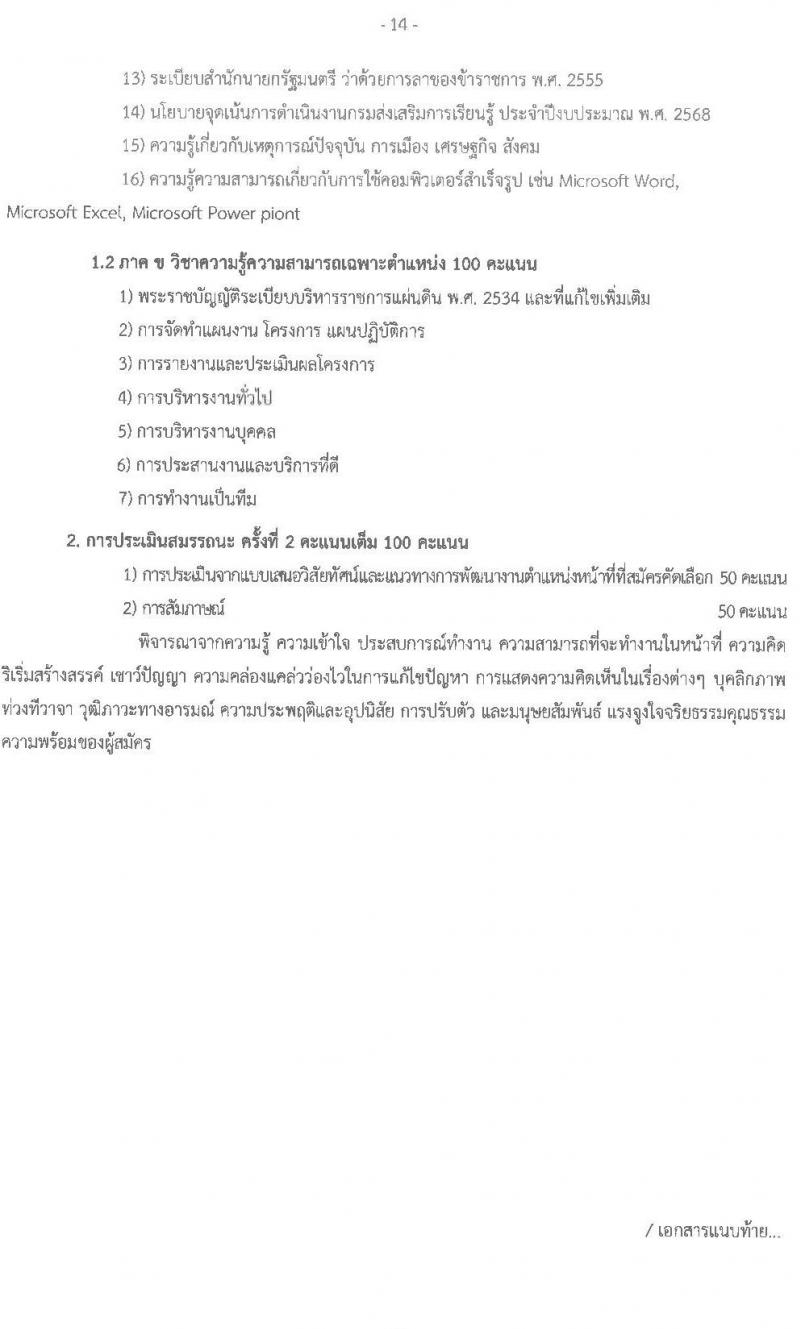 สำนังานส่งเสริมการเรียนรู้ประจำจังหวัดสกลนคร รับสมัครบุคคลเพื่อเลือกสรรเป็นพนักงานราชการ จำนวน 7 ตำแหน่ง 10 อัตรา (วุฒิ ป.ตรี) รับสมัครสอบด้วยตนเอง ตั้งแต่วันที่ 10-14 มี.ค. 2568 หน้าที่ 14