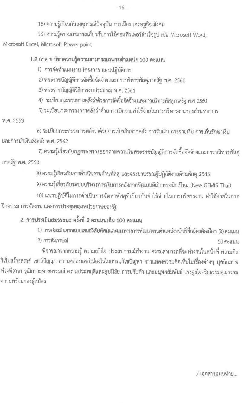 สำนังานส่งเสริมการเรียนรู้ประจำจังหวัดสกลนคร รับสมัครบุคคลเพื่อเลือกสรรเป็นพนักงานราชการ จำนวน 7 ตำแหน่ง 10 อัตรา (วุฒิ ป.ตรี) รับสมัครสอบด้วยตนเอง ตั้งแต่วันที่ 10-14 มี.ค. 2568 หน้าที่ 16