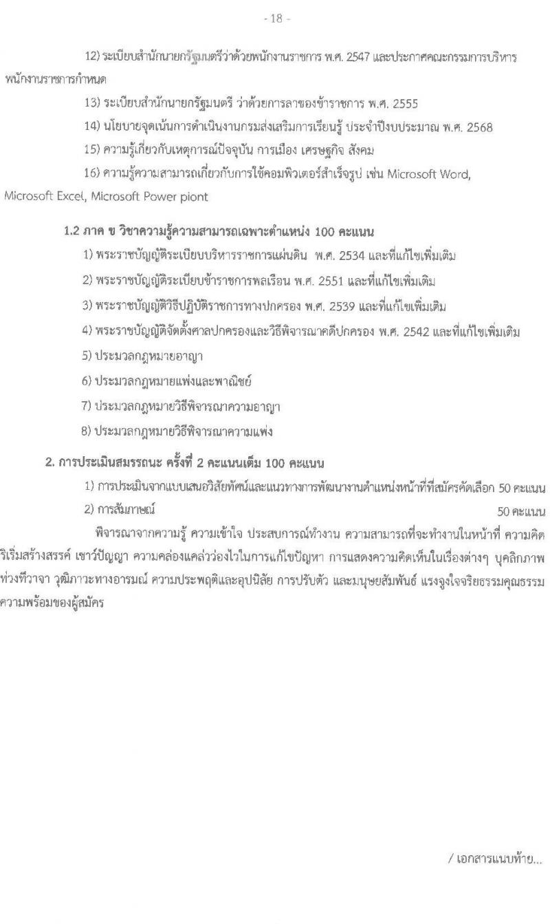 สำนังานส่งเสริมการเรียนรู้ประจำจังหวัดสกลนคร รับสมัครบุคคลเพื่อเลือกสรรเป็นพนักงานราชการ จำนวน 7 ตำแหน่ง 10 อัตรา (วุฒิ ป.ตรี) รับสมัครสอบด้วยตนเอง ตั้งแต่วันที่ 10-14 มี.ค. 2568 หน้าที่ 18