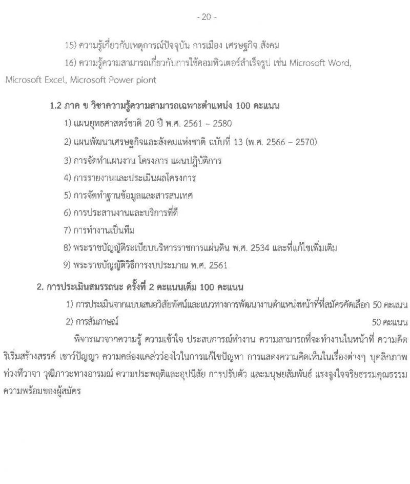 สำนังานส่งเสริมการเรียนรู้ประจำจังหวัดสกลนคร รับสมัครบุคคลเพื่อเลือกสรรเป็นพนักงานราชการ จำนวน 7 ตำแหน่ง 10 อัตรา (วุฒิ ป.ตรี) รับสมัครสอบด้วยตนเอง ตั้งแต่วันที่ 10-14 มี.ค. 2568 หน้าที่ 20
