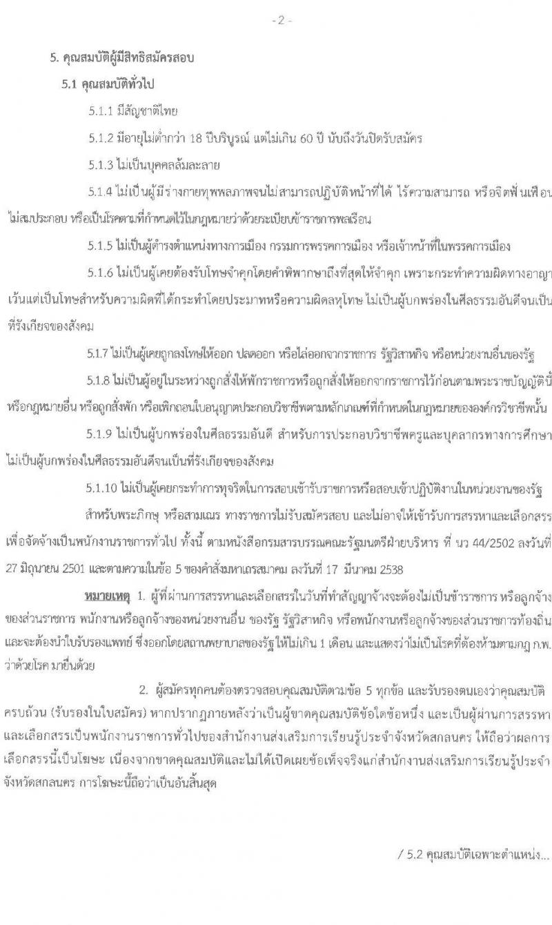 สำนักงานส่งเสริมการเรียนรู้ประจำจังหวัดสกลนคร รับสมัครบุคคลเพื่อเลือกสรรเป็นพนักงานราชการ ตำแหน่งเจ้าพนักงานห้องสมุด จำนวน 4 อัตรา (วุฒิ ปวส. ทุกสาขา) รับสมัครสอบด้วยตนเอง ตั้งแต่วันที่ 10-14 มี.ค. 2568 หน้าที่ 2