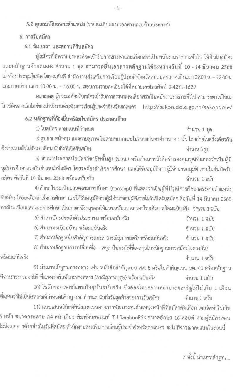 สำนักงานส่งเสริมการเรียนรู้ประจำจังหวัดสกลนคร รับสมัครบุคคลเพื่อเลือกสรรเป็นพนักงานราชการ ตำแหน่งเจ้าพนักงานห้องสมุด จำนวน 4 อัตรา (วุฒิ ปวส. ทุกสาขา) รับสมัครสอบด้วยตนเอง ตั้งแต่วันที่ 10-14 มี.ค. 2568 หน้าที่ 3