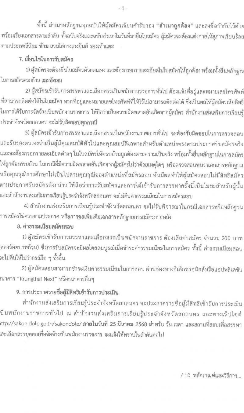 สำนักงานส่งเสริมการเรียนรู้ประจำจังหวัดสกลนคร รับสมัครบุคคลเพื่อเลือกสรรเป็นพนักงานราชการ ตำแหน่งเจ้าพนักงานห้องสมุด จำนวน 4 อัตรา (วุฒิ ปวส. ทุกสาขา) รับสมัครสอบด้วยตนเอง ตั้งแต่วันที่ 10-14 มี.ค. 2568 หน้าที่ 4