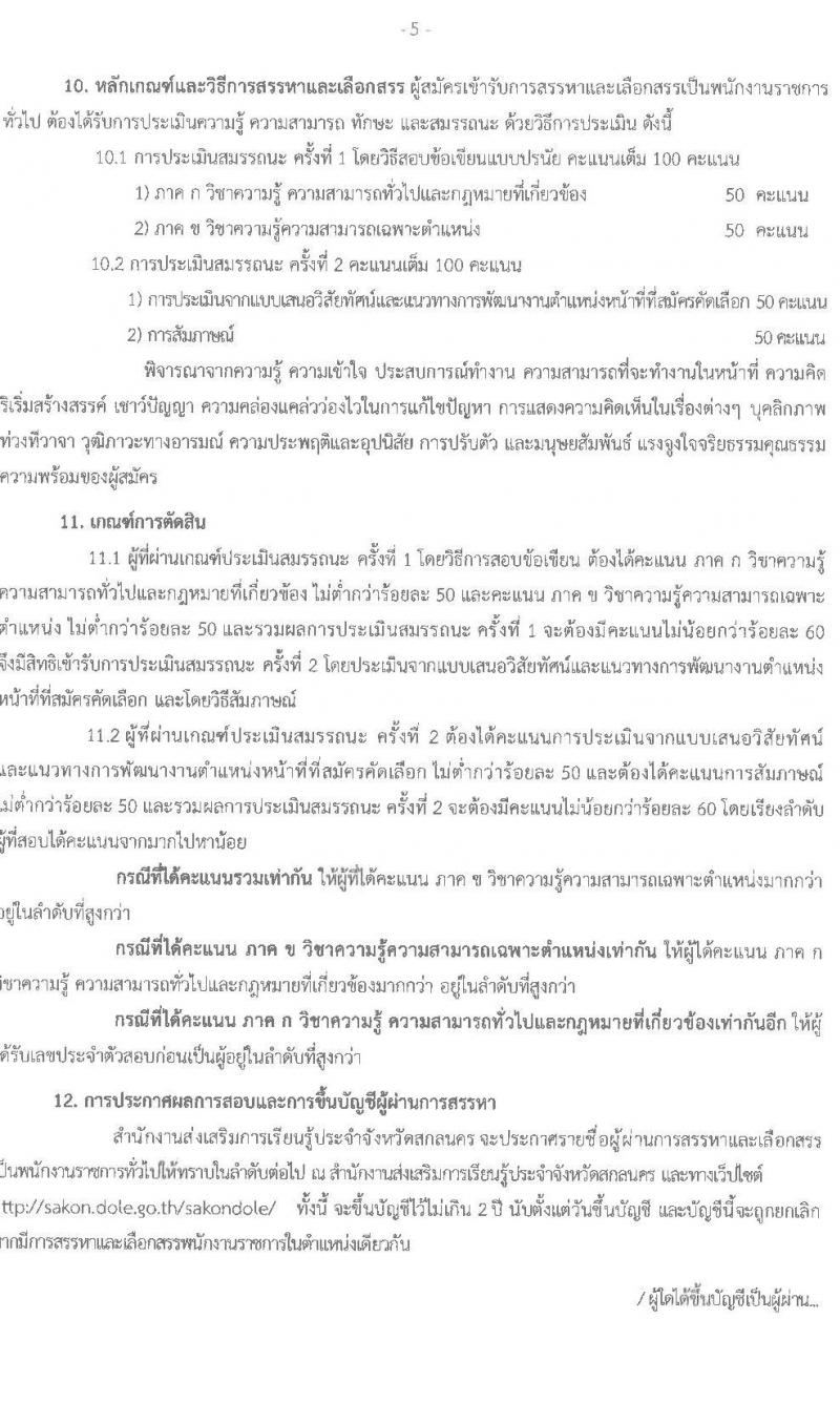 สำนักงานส่งเสริมการเรียนรู้ประจำจังหวัดสกลนคร รับสมัครบุคคลเพื่อเลือกสรรเป็นพนักงานราชการ ตำแหน่งเจ้าพนักงานห้องสมุด จำนวน 4 อัตรา (วุฒิ ปวส. ทุกสาขา) รับสมัครสอบด้วยตนเอง ตั้งแต่วันที่ 10-14 มี.ค. 2568 หน้าที่ 5