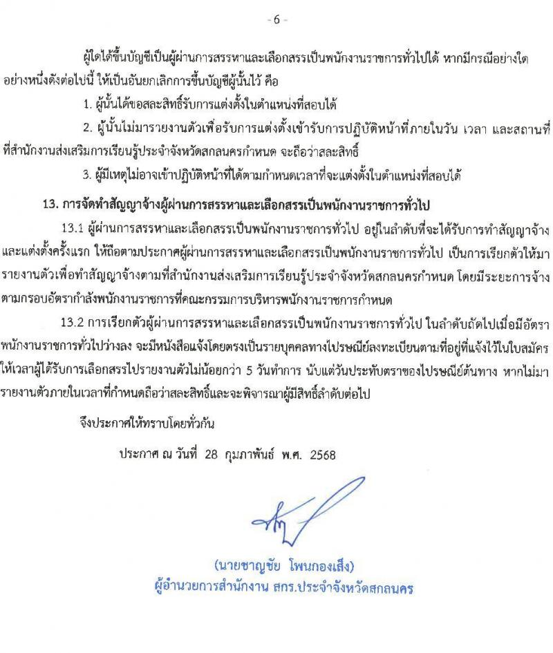 สำนักงานส่งเสริมการเรียนรู้ประจำจังหวัดสกลนคร รับสมัครบุคคลเพื่อเลือกสรรเป็นพนักงานราชการ ตำแหน่งเจ้าพนักงานห้องสมุด จำนวน 4 อัตรา (วุฒิ ปวส. ทุกสาขา) รับสมัครสอบด้วยตนเอง ตั้งแต่วันที่ 10-14 มี.ค. 2568 หน้าที่ 6