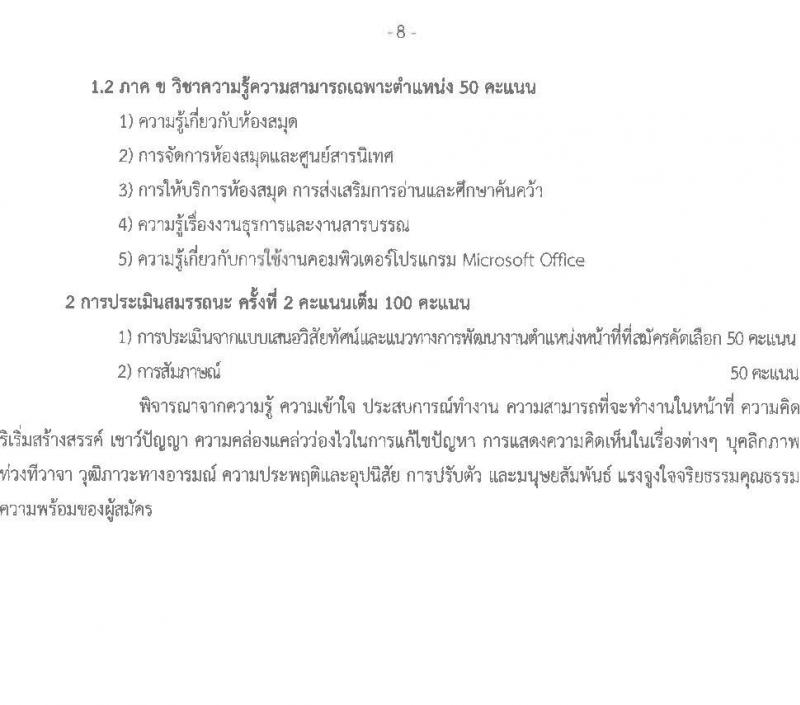 สำนักงานส่งเสริมการเรียนรู้ประจำจังหวัดสกลนคร รับสมัครบุคคลเพื่อเลือกสรรเป็นพนักงานราชการ ตำแหน่งเจ้าพนักงานห้องสมุด จำนวน 4 อัตรา (วุฒิ ปวส. ทุกสาขา) รับสมัครสอบด้วยตนเอง ตั้งแต่วันที่ 10-14 มี.ค. 2568 หน้าที่ 8