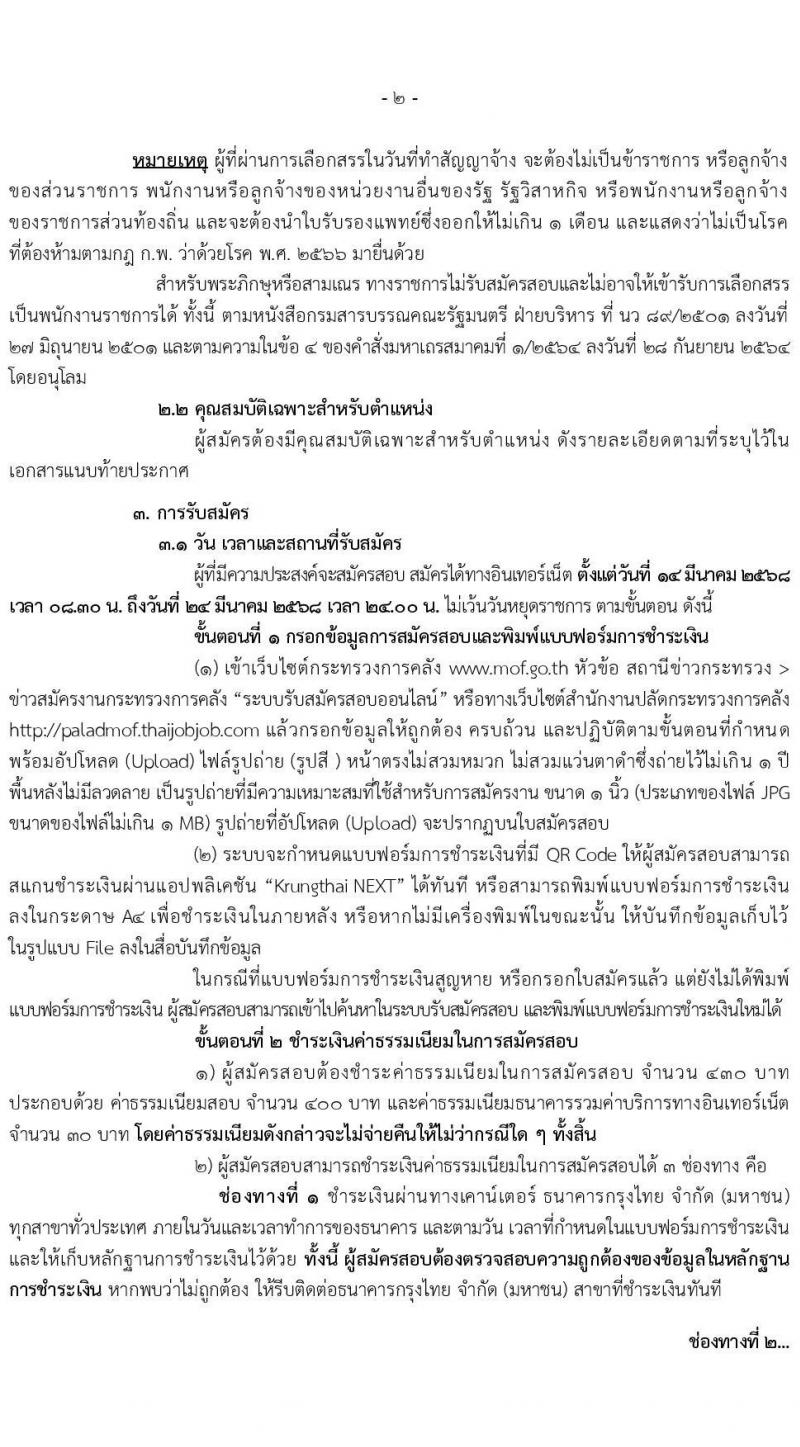 สำนักงานปลัดกระทรวงการคลัง รับสมัครบุคคลเพื่อเลือกสรรเป็นพนักงานราชการ จำนวน 2 ตำแหน่ง 3 อัตรา (วุฒิ ป.ตรี) รับสมัครสอบทางอินเทอร์เน็ต ตั้งแต่วันที่ 14-24 มี.ค. 2568 หน้าที่ 2
